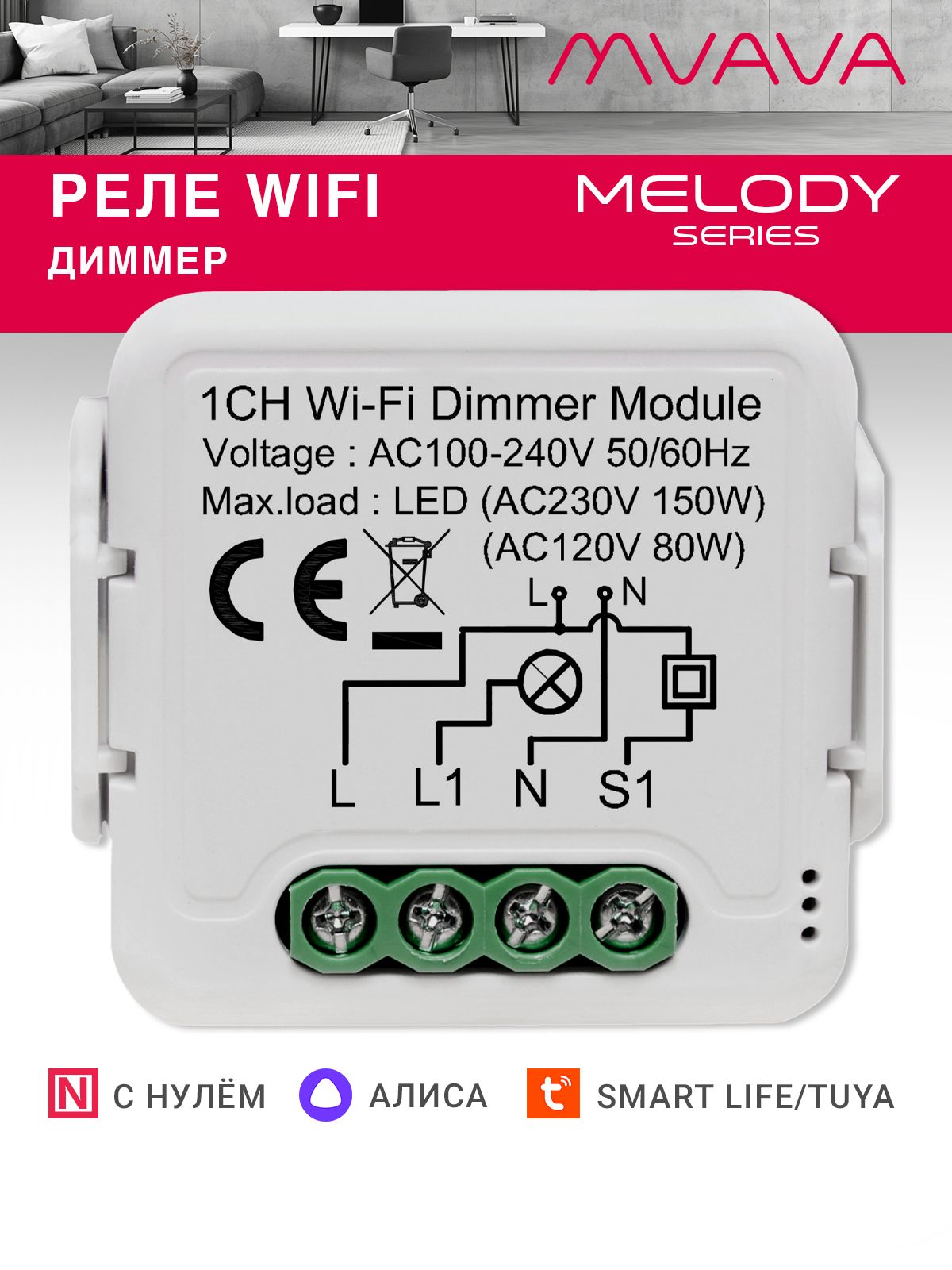 Купить Умное реле Wi-Fi 1 линия диммер (Алиса, с нулём) в интернет-магазине Mvava.ru