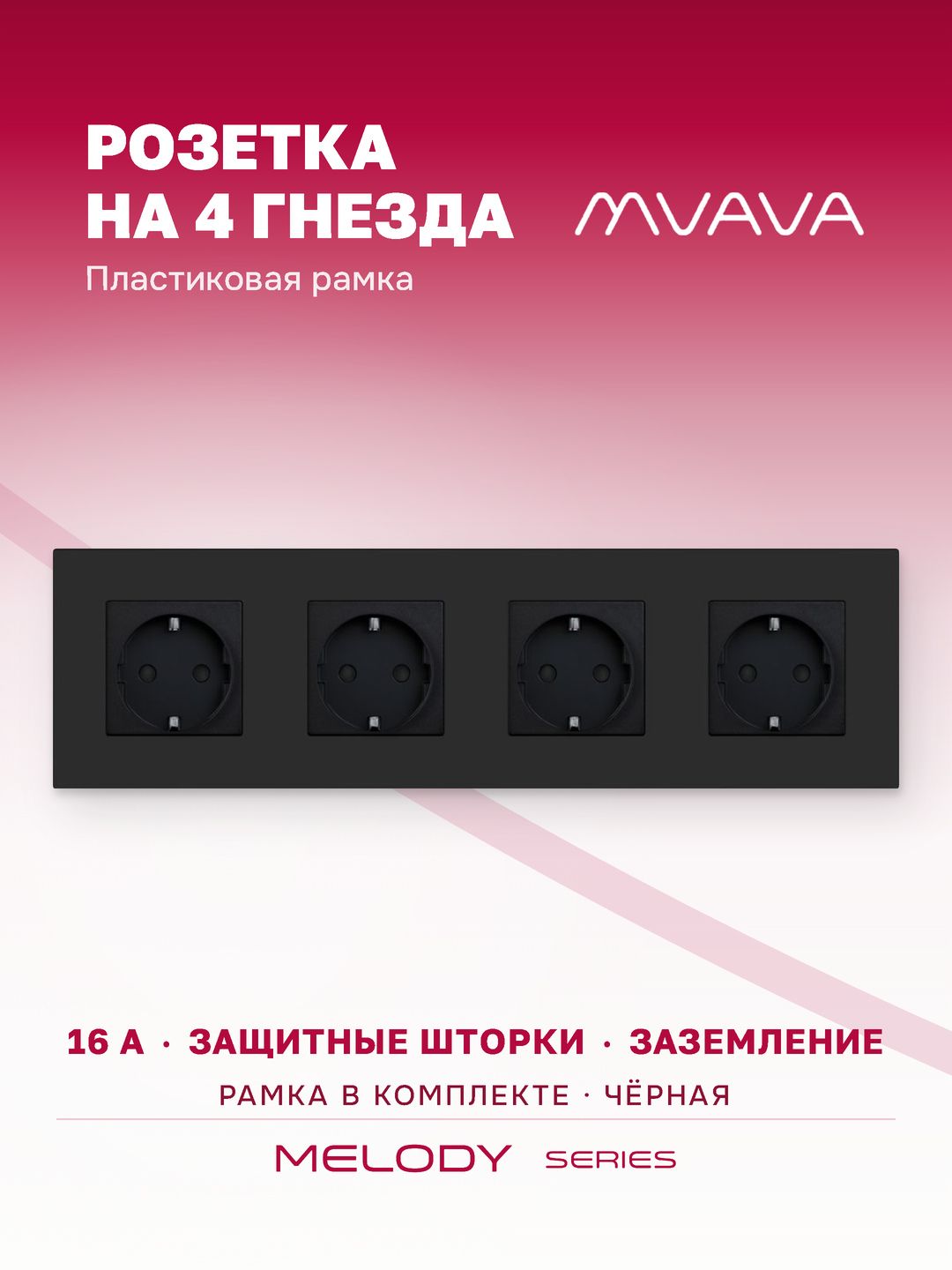 Купить Розетка электрическая 4 поста 16А, рамка299х86мм пластик, цвет черный в интернет-магазине Mvava.ru