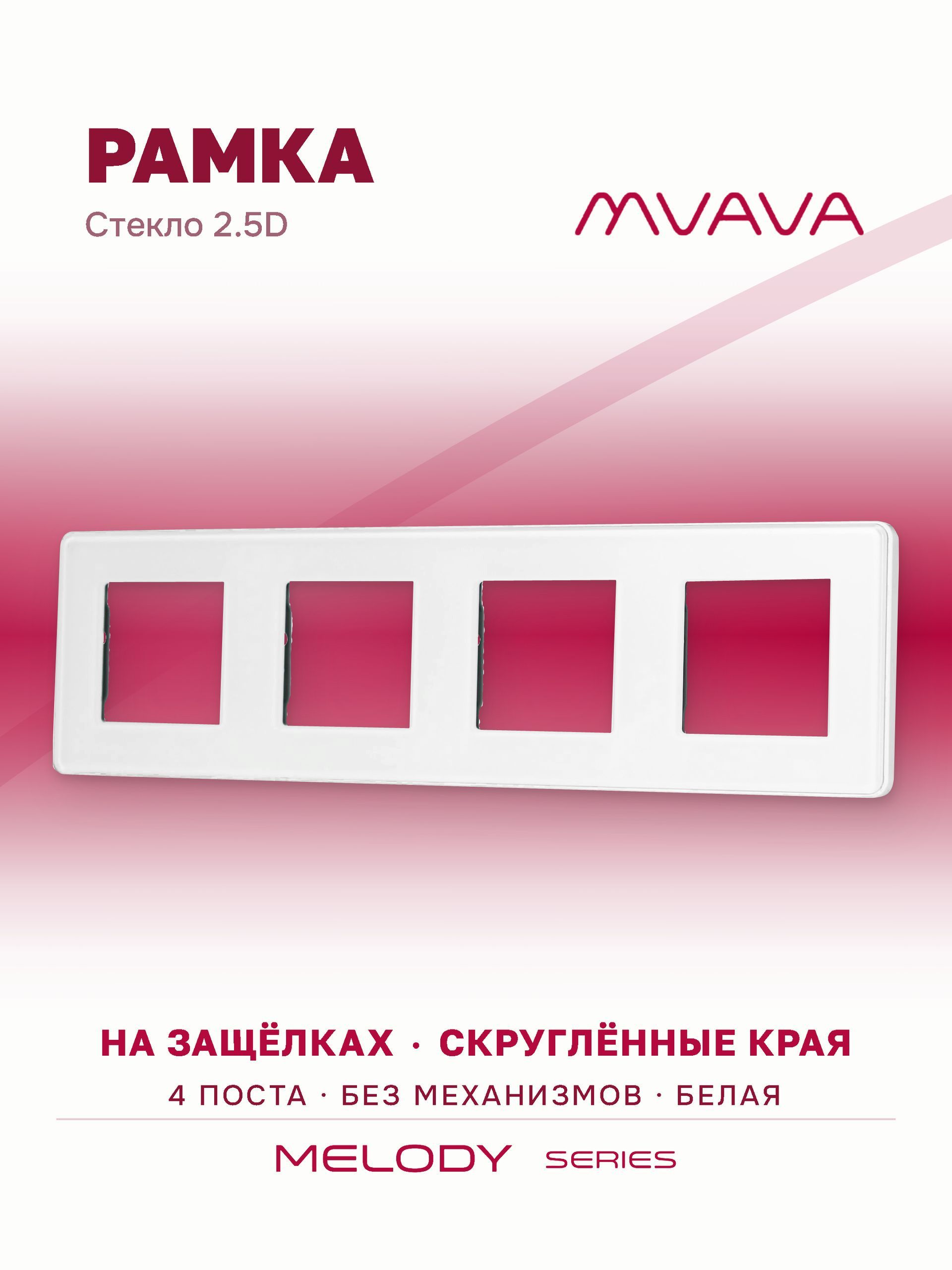 Купить Рамка MVAVA, 4 поста, 299×86 мм, стекло 2.5D, белая в интернет-магазине Mvava.ru