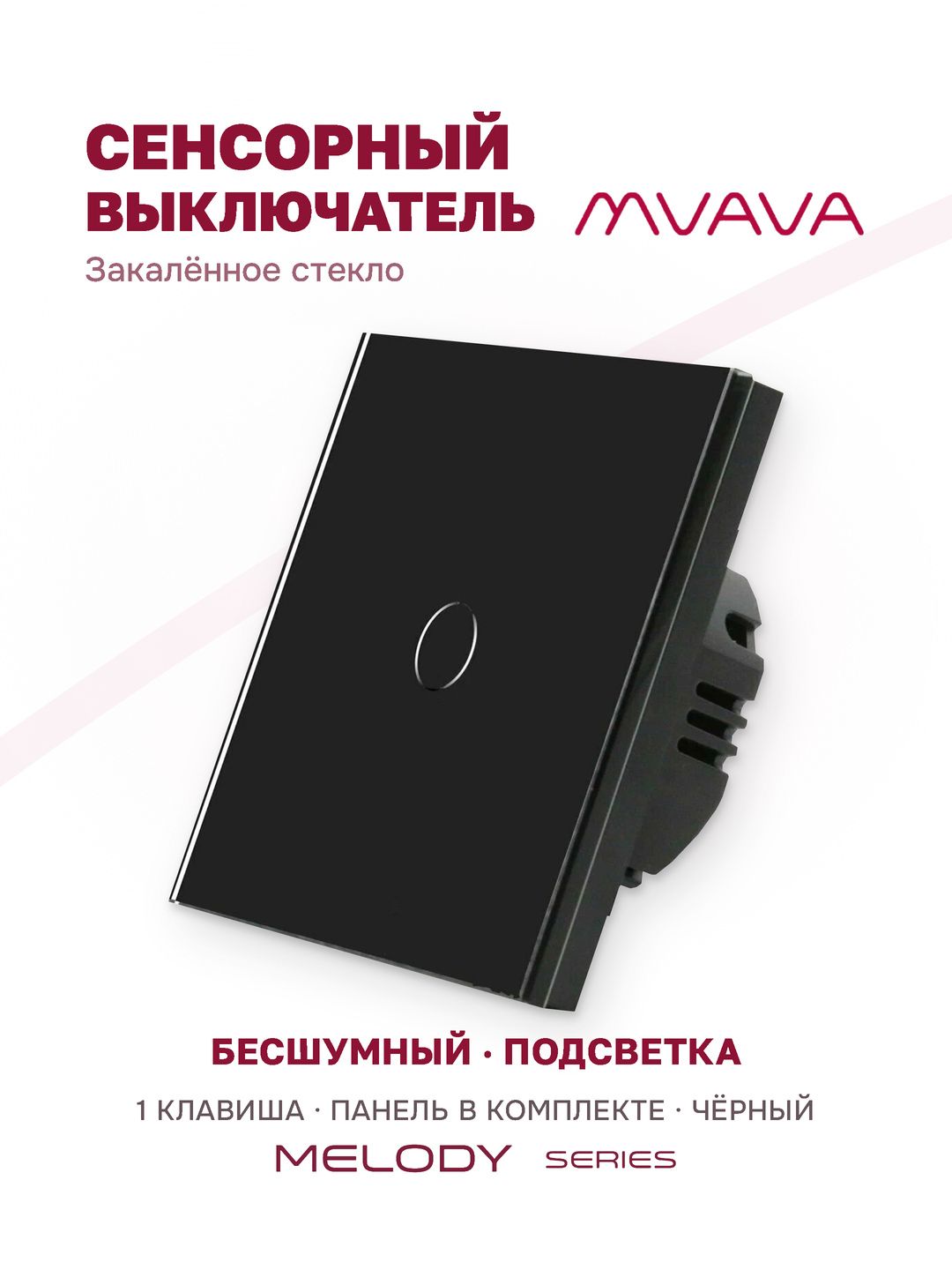Купить Сенсорный выключатель 1 клавиша 1 пост, (1G) стекло 86х86мм цвет черный в интернет-магазине Mvava.ru