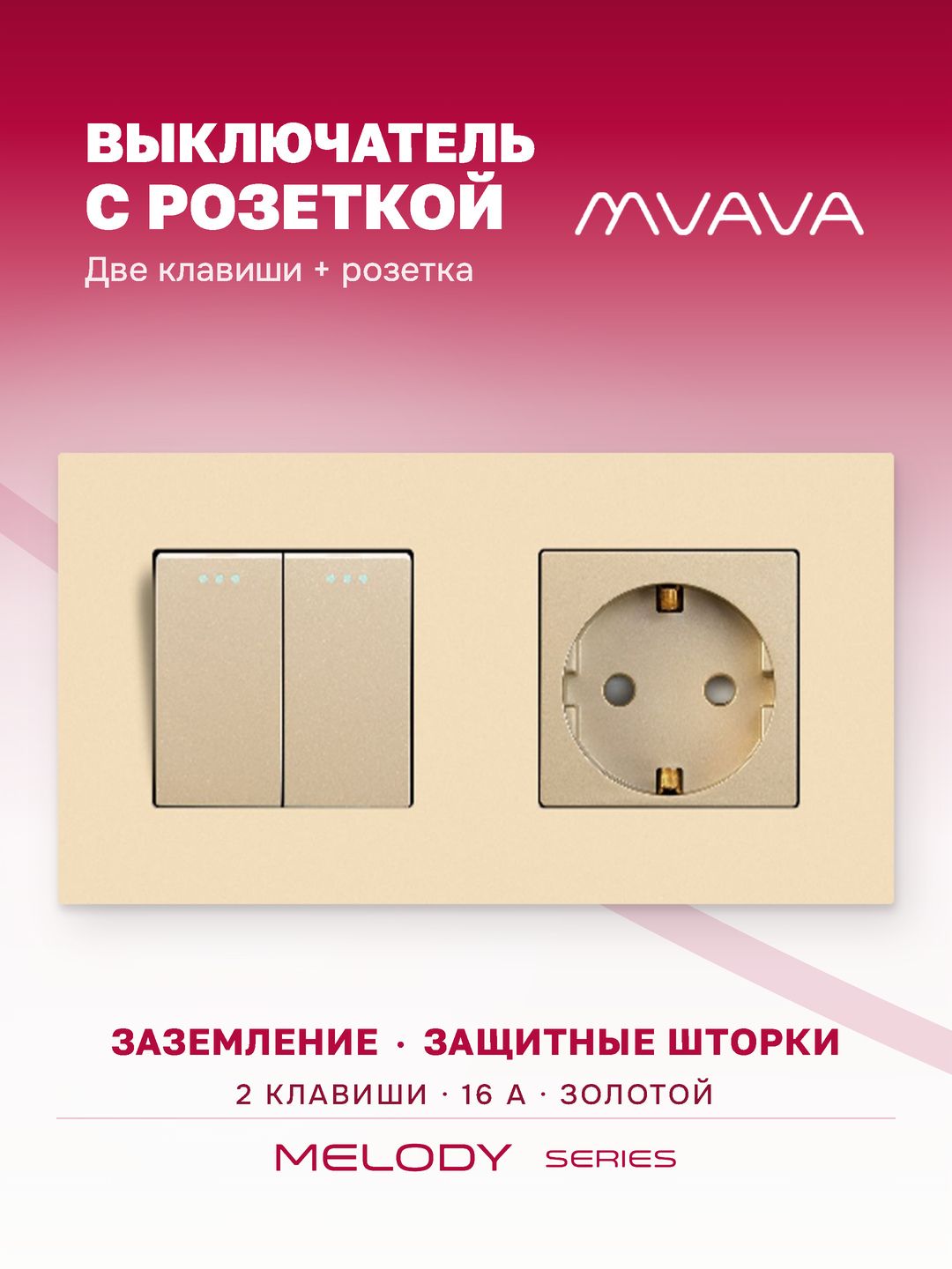 Купить Выключатель с розеткой, 2 клавиши 1 розетка, 2 поста (M2+1F) рамка пластик 157х86мм цвет золотой в интернет-магазине Mvava.ru