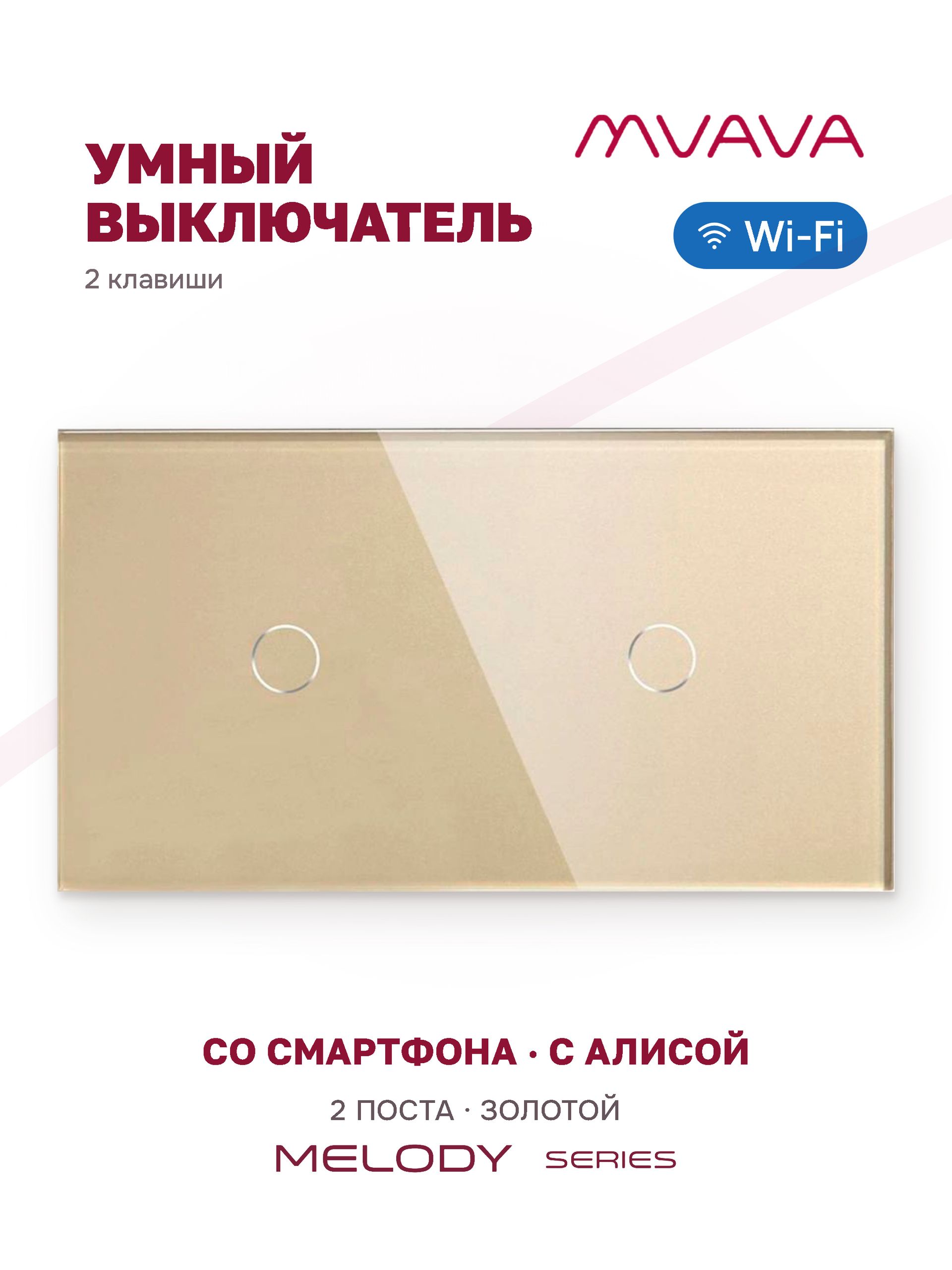 Купить Сенсорный выключатель WiFi 2 клавиши 2 поста (1G+1G) стекло 157х86мм цвет золотой в интернет-магазине Mvava.ru
