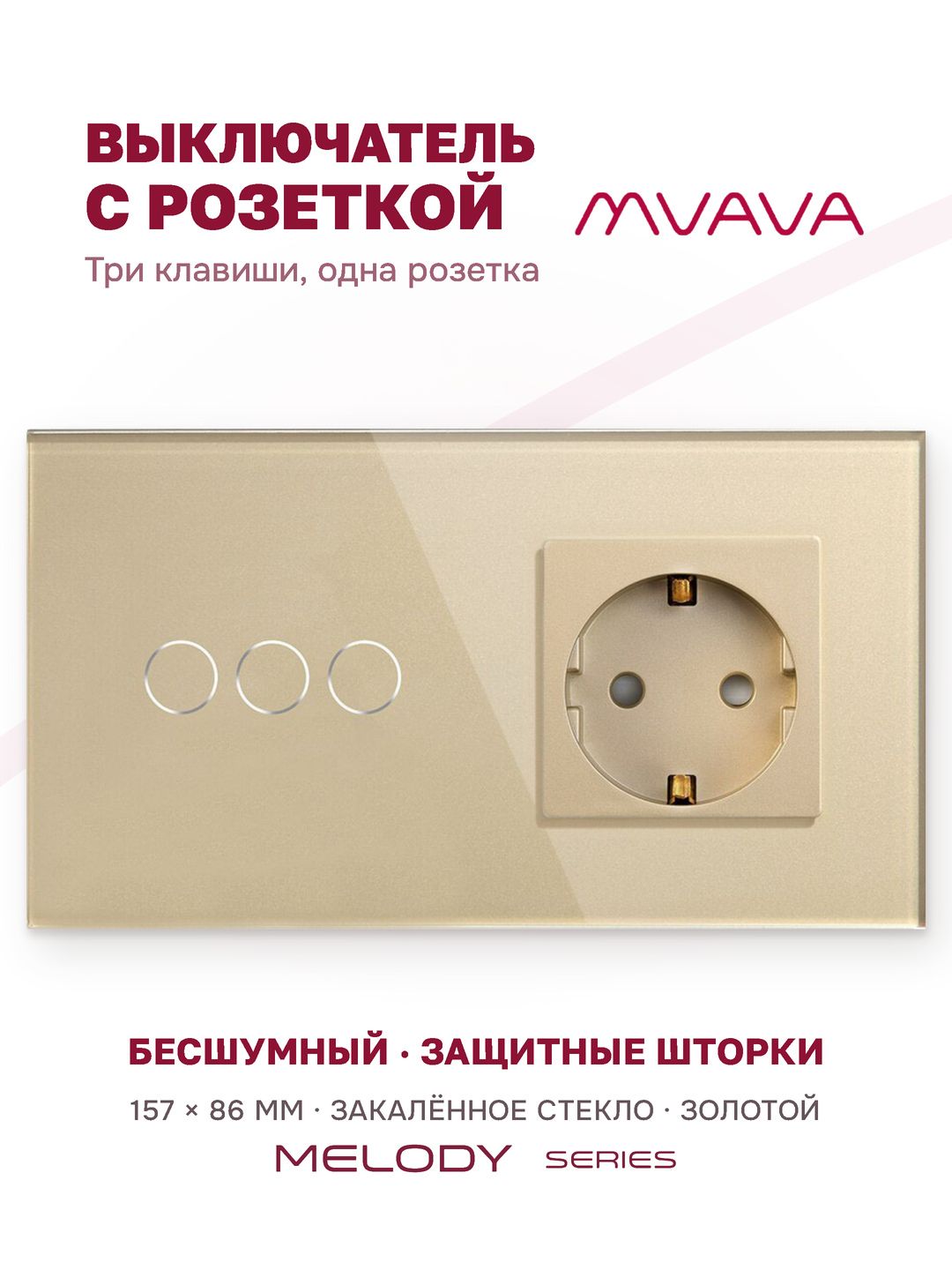Купить Сенсорный выключатель с розеткой 3кл. 1 розетка, 2 поста (3G+1EU) стекло 157х86мм цвет золотой в интернет-магазине Mvava.ru