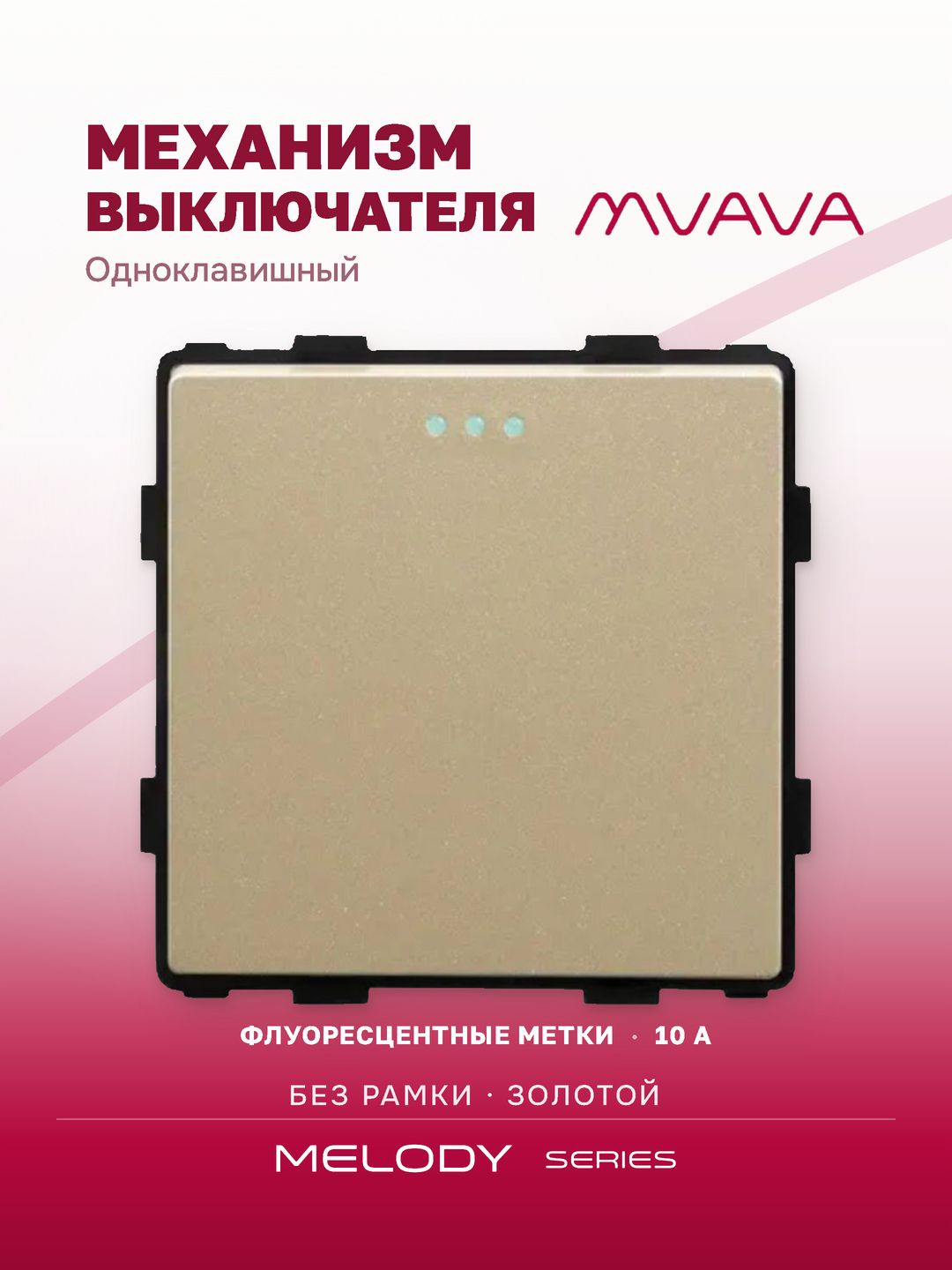 Купить Выключатель, 1 клавиша, (без рамки) цвет золотой в интернет-магазине Mvava.ru