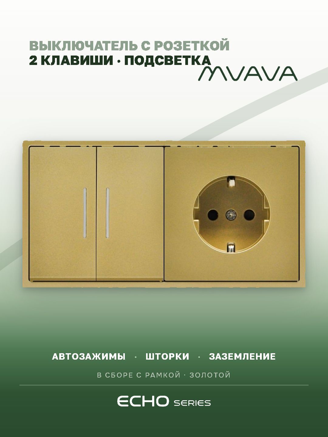 Выключатель echo с розеткой, 2 клавиши 1 розетка, 2 поста (М2+1F) рамка пластик 152х81мм цвет золото MVAVA