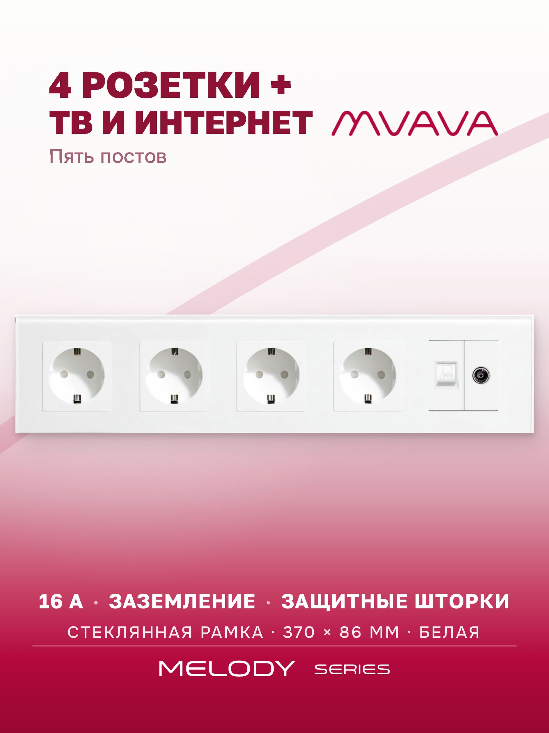 Купить Розетка 5 постов с интернет/тв, CAT5e/TV, рамка 370х86мм стекло, цвет белый в интернет-магазине Mvava.ru