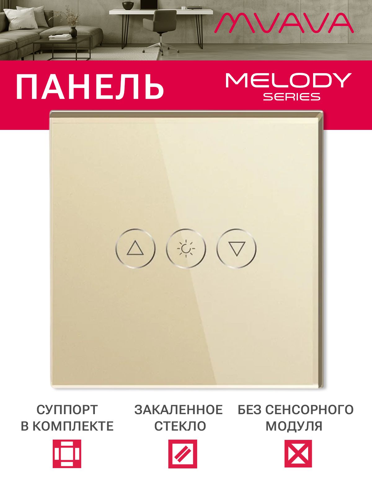 Купить Панель MVAVA для диммера, 1 пост, 86×86 мм, стекло, золотая в интернет-магазине Mvava.ru