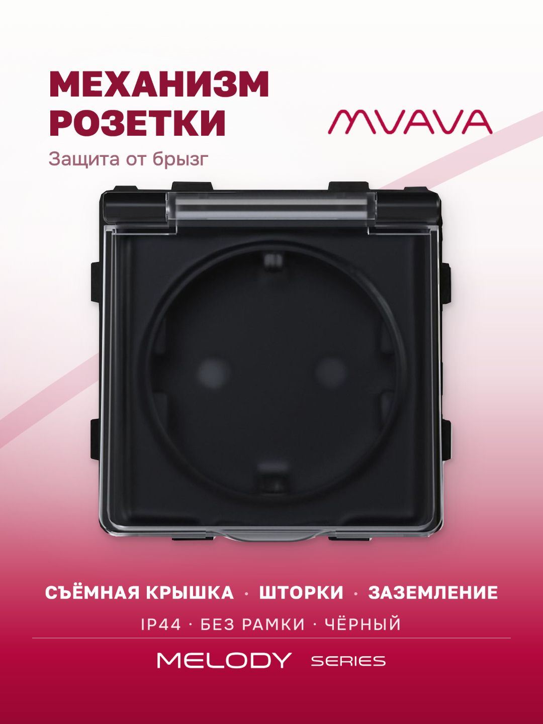 Купить Механизм розетки MVAVA (без рамки) с крышкой брызгозащищеная, цвет черный в интернет-магазине Mvava.ru