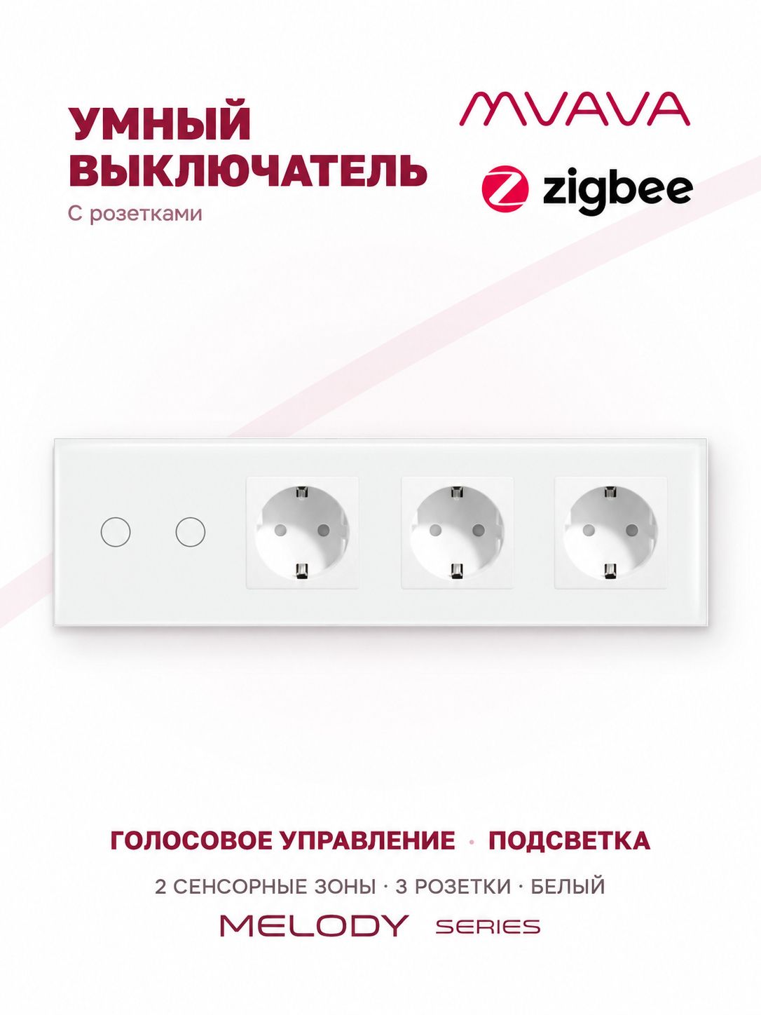 Купить Сенсорный выключатель ZigBee MVAVA 2 кл. 3 розетки 4 поста (2G+3EU) стекло 299х86мм цвет белый в интернет-магазине Mvava.ru