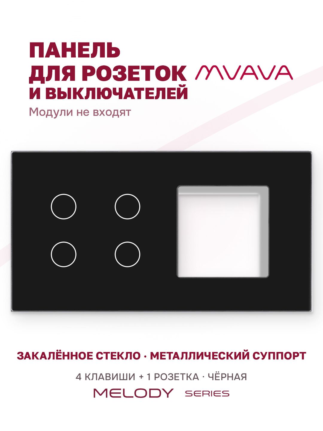 Купить Рамка MVAVA, 2 поста, 4 клавиши, под 1 розетку (4К+1Р), 157×86 мм, стекло, чёрная в интернет-магазине Mvava.ru