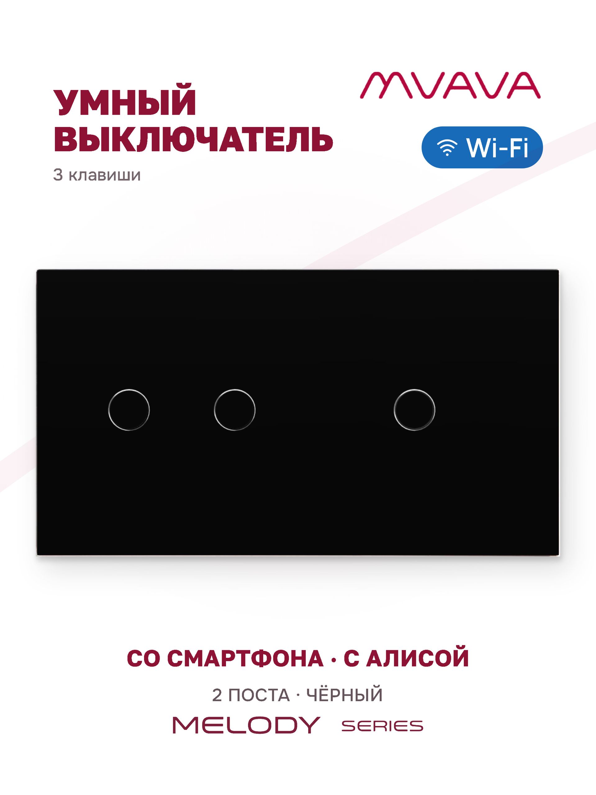 Купить Сенсорный выключатель WiFi 3 клавиши 2 поста (2G+1G) стекло 157х86мм цвет черный в интернет-магазине Mvava.ru