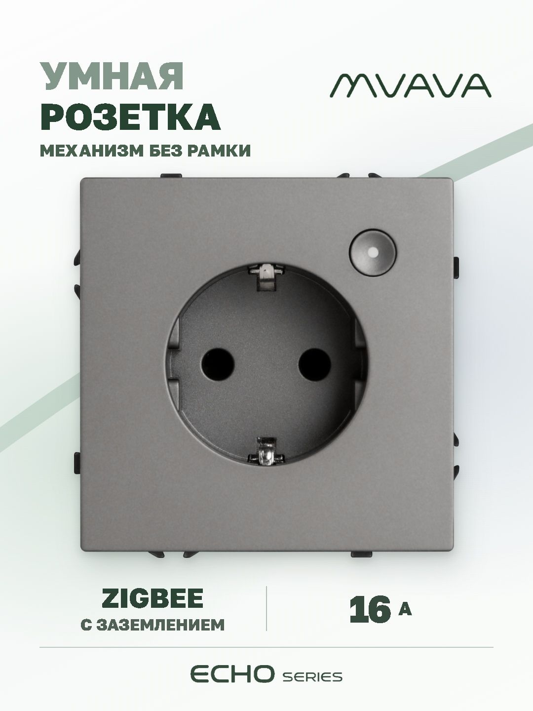 Купить Умная розетка ZigBee MVAVA Echo с Алисой, 16А, с заземлением, серая в интернет-магазине Mvava.ru