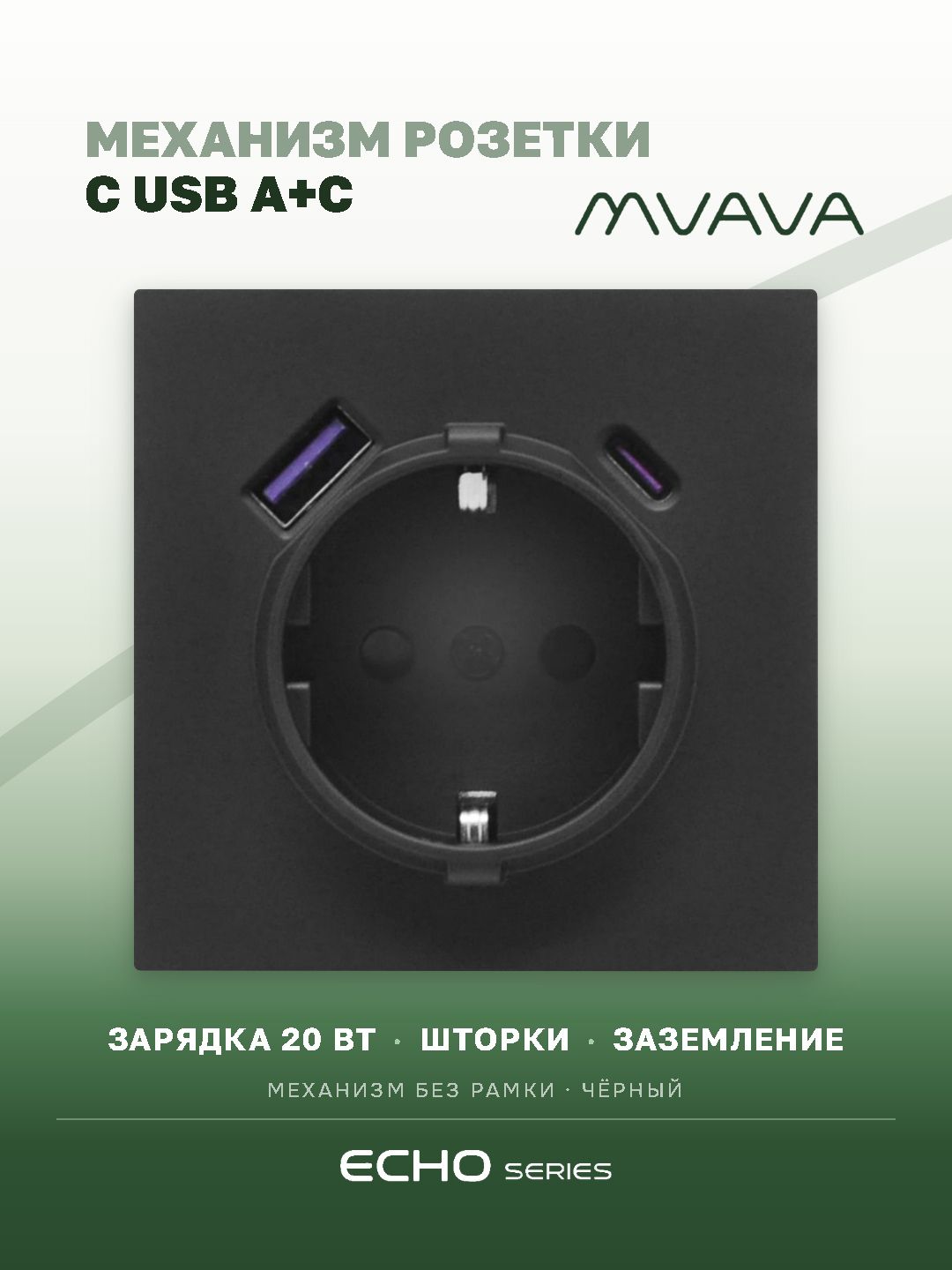 Механизм розетки echo (без рамки) АC, быстрая зарядка 20W, цвет черный MVAVA