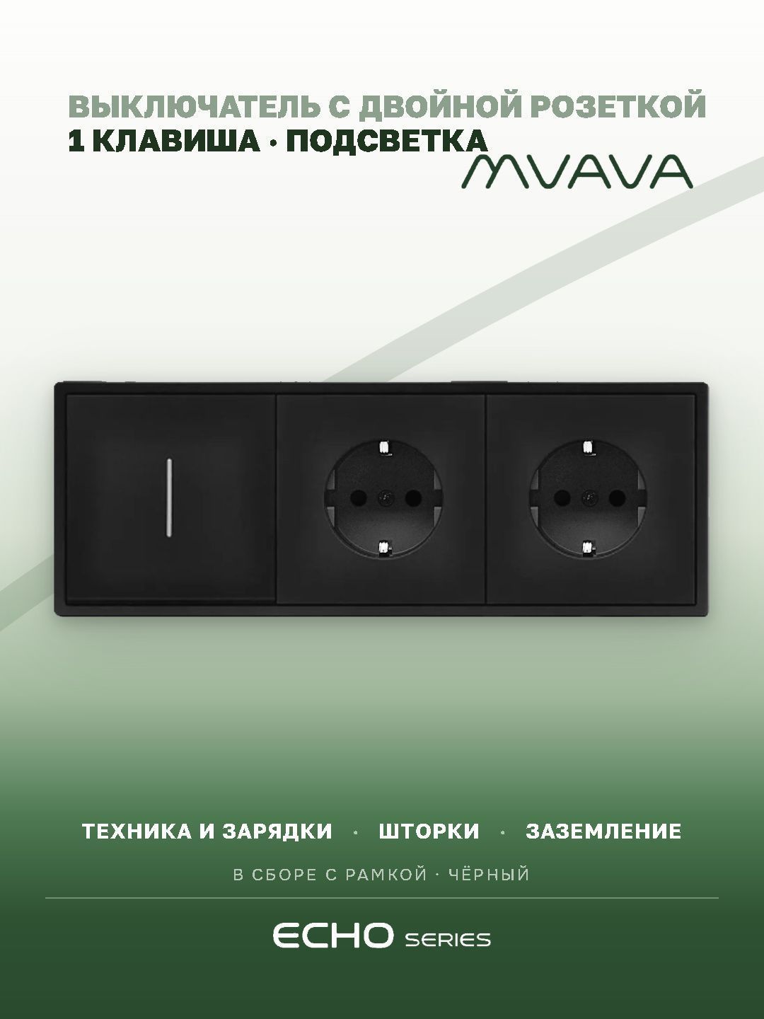 Выключатель echo с розеткой, 1 клавиша 2 розетки, 3 поста (M1+2F) рамка пластик 223х81мм цвет черный MVAVA