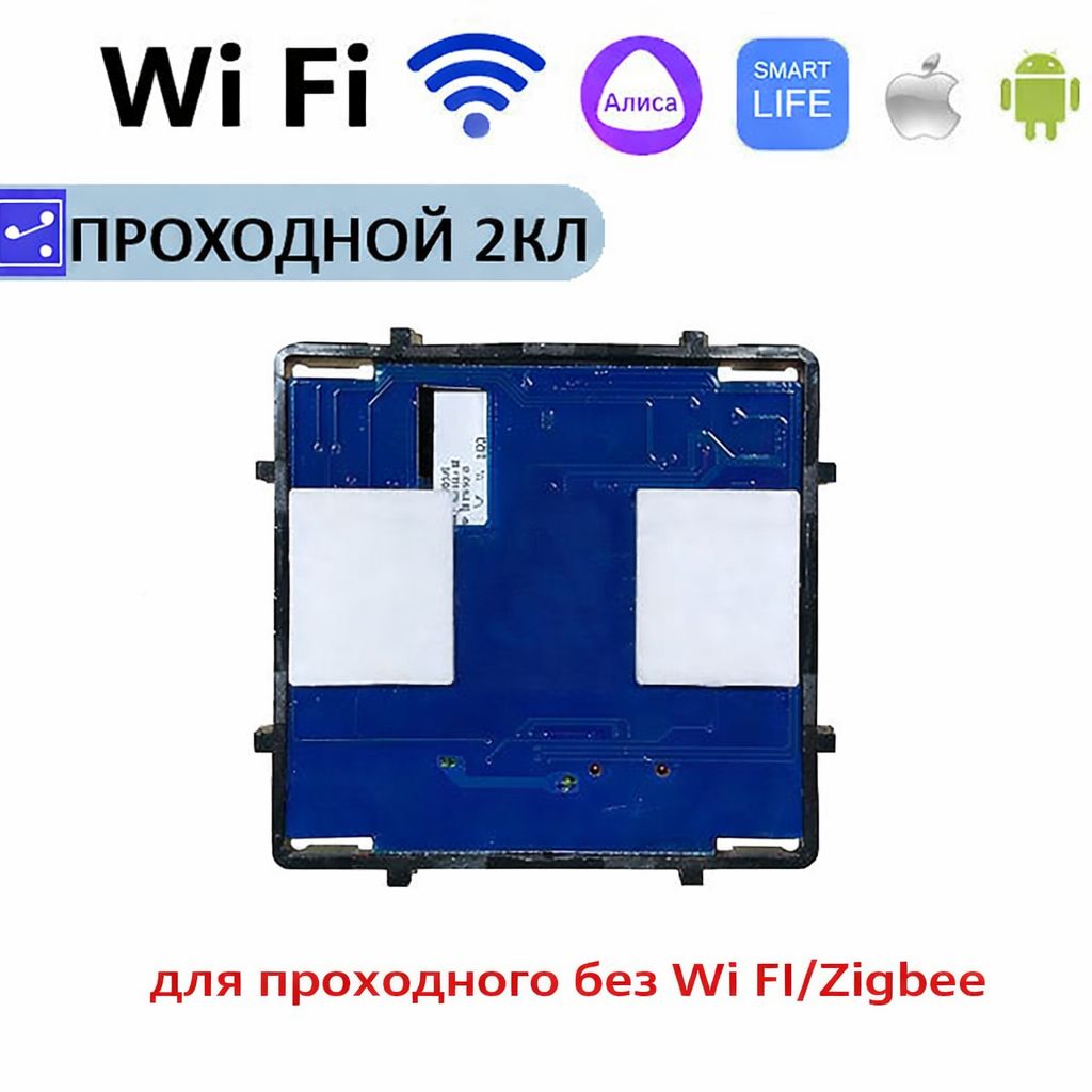 Купить Сенсорный модуль, 2 клавиши проходной Wi-Fi (Алиса, с конденсатором, без панели) в интернет-магазине Mvava.ru