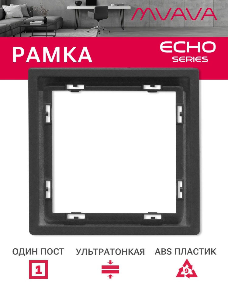 Рамка 1 пост 81*81мм, серия echo, цвет серый MVAVA