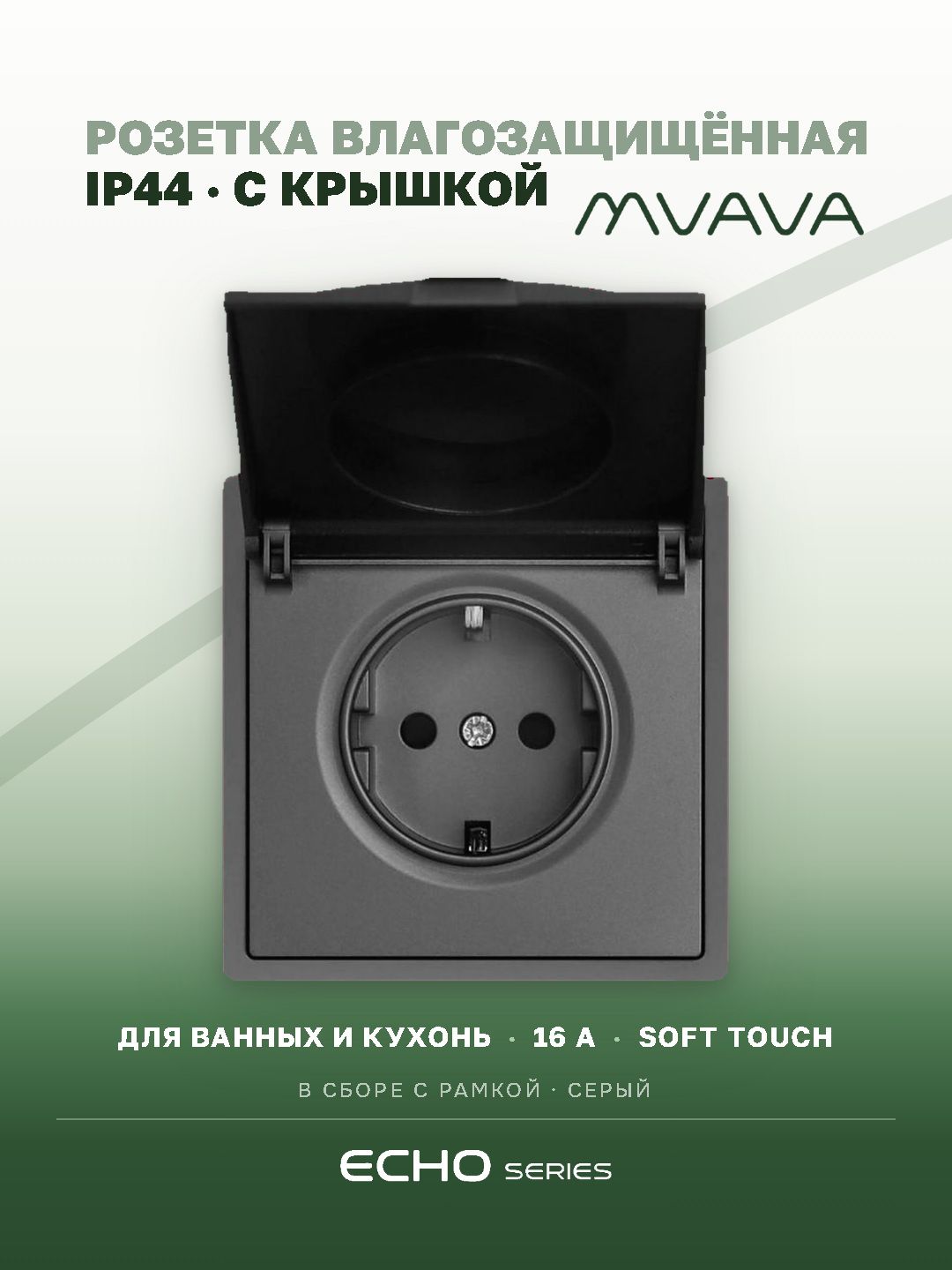 Розетка с крышкой echo 1 пост 16А, пластик, цвет серый MVAVA