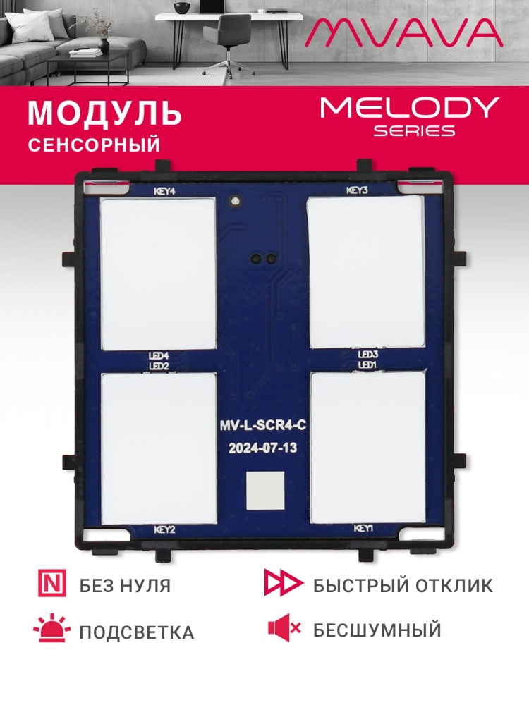 Купить Сенсорный модуль, 4 клавиши (без панели) в интернет-магазине Mvava.ru