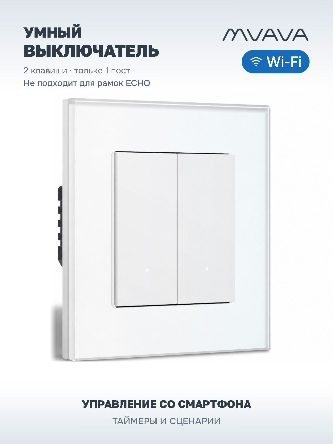 Купить Выключатель Wi-Fi Click, 2 клавиши 1 пост, стекло 86х86мм цвет белый в интернет-магазине Mvava.ru