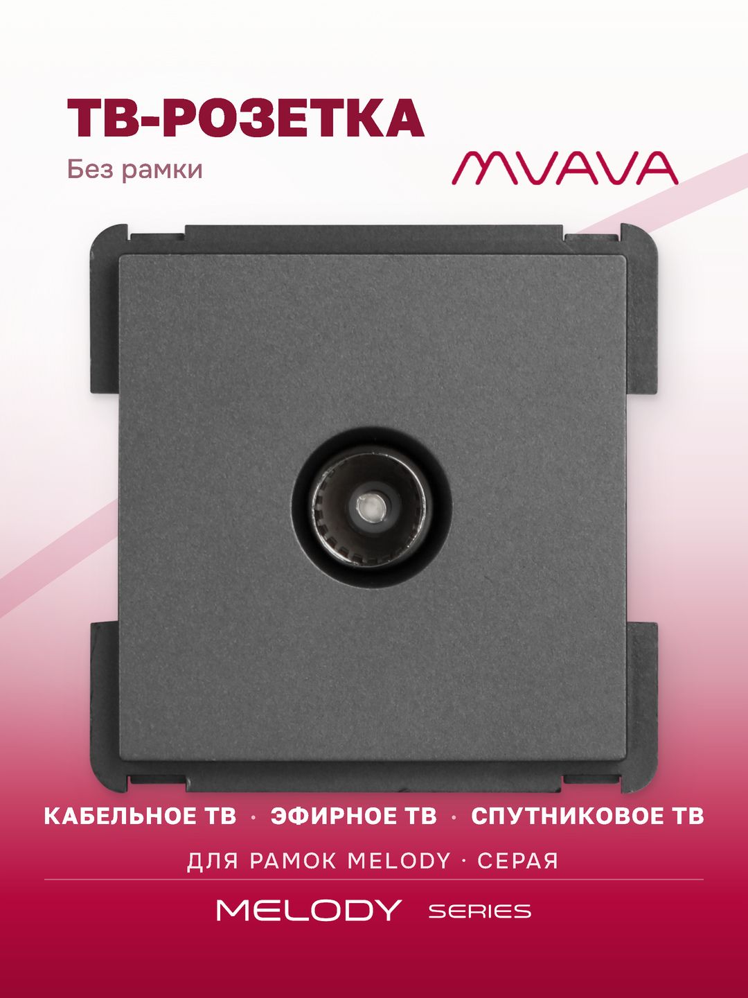 Купить Механизм розетки телевизионной, TV цвет серый в интернет-магазине Mvava.ru