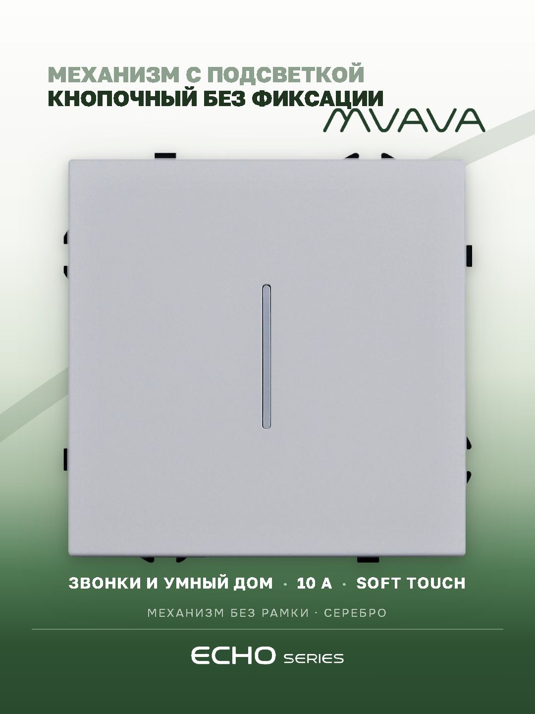 Выключатель echo LED с самовозвратом (Reset, Кнопка), 1 клавиша, (без рамки) цвет серебро MVAVA