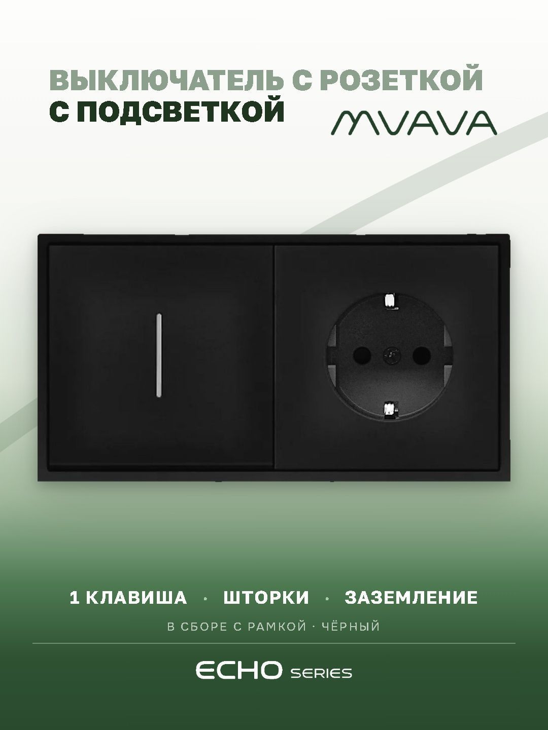 Выключатель echo с розеткой, 1 клавиша 1 розетка, 2 поста (М1+1F) рамка пластик 152х81мм цвет черный MVAVA