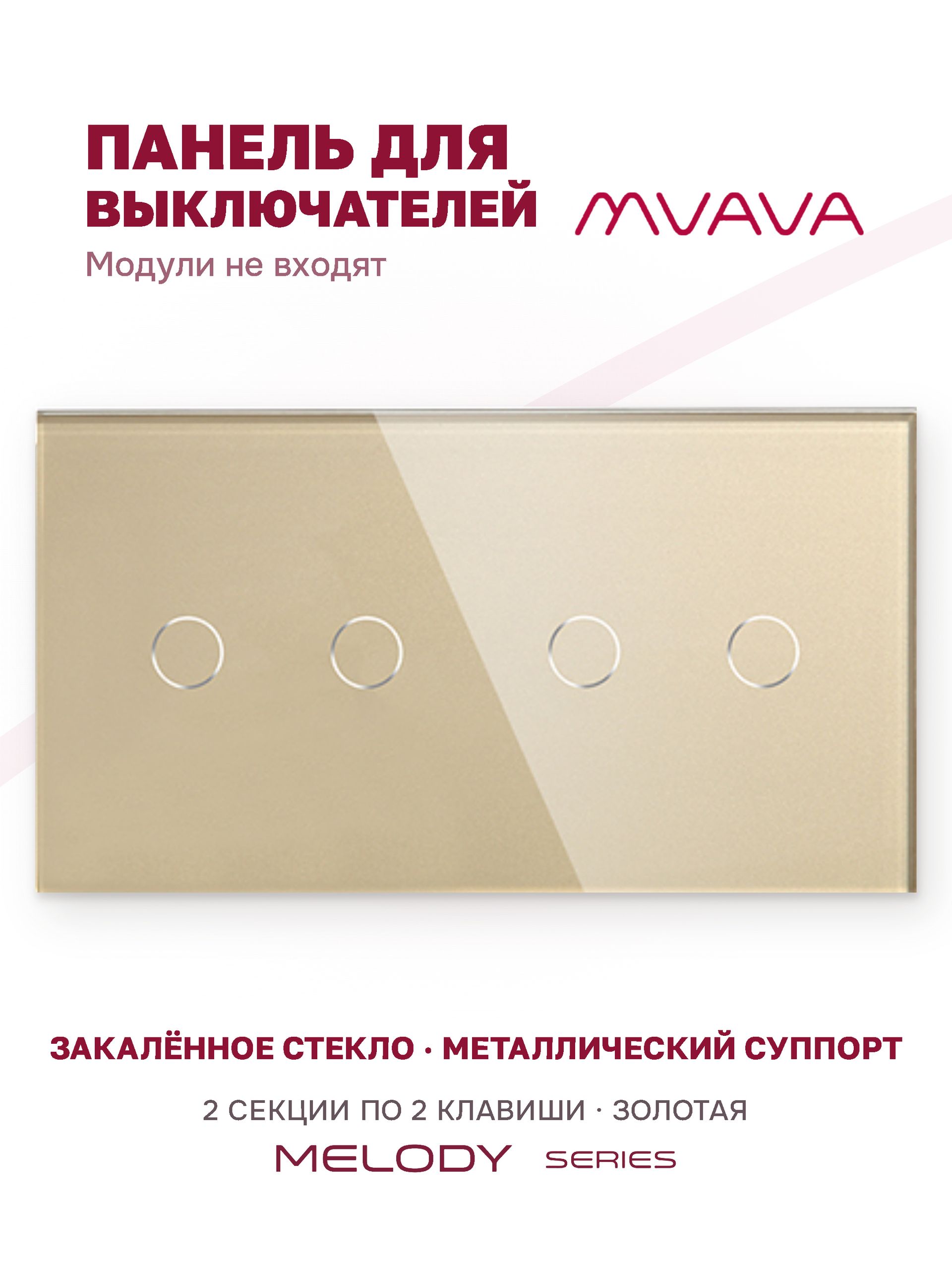 Купить Панель MVAVA, 2 поста, 4 клавиши (2К+2К), 157×86 мм, стекло, золотая в интернет-магазине Mvava.ru