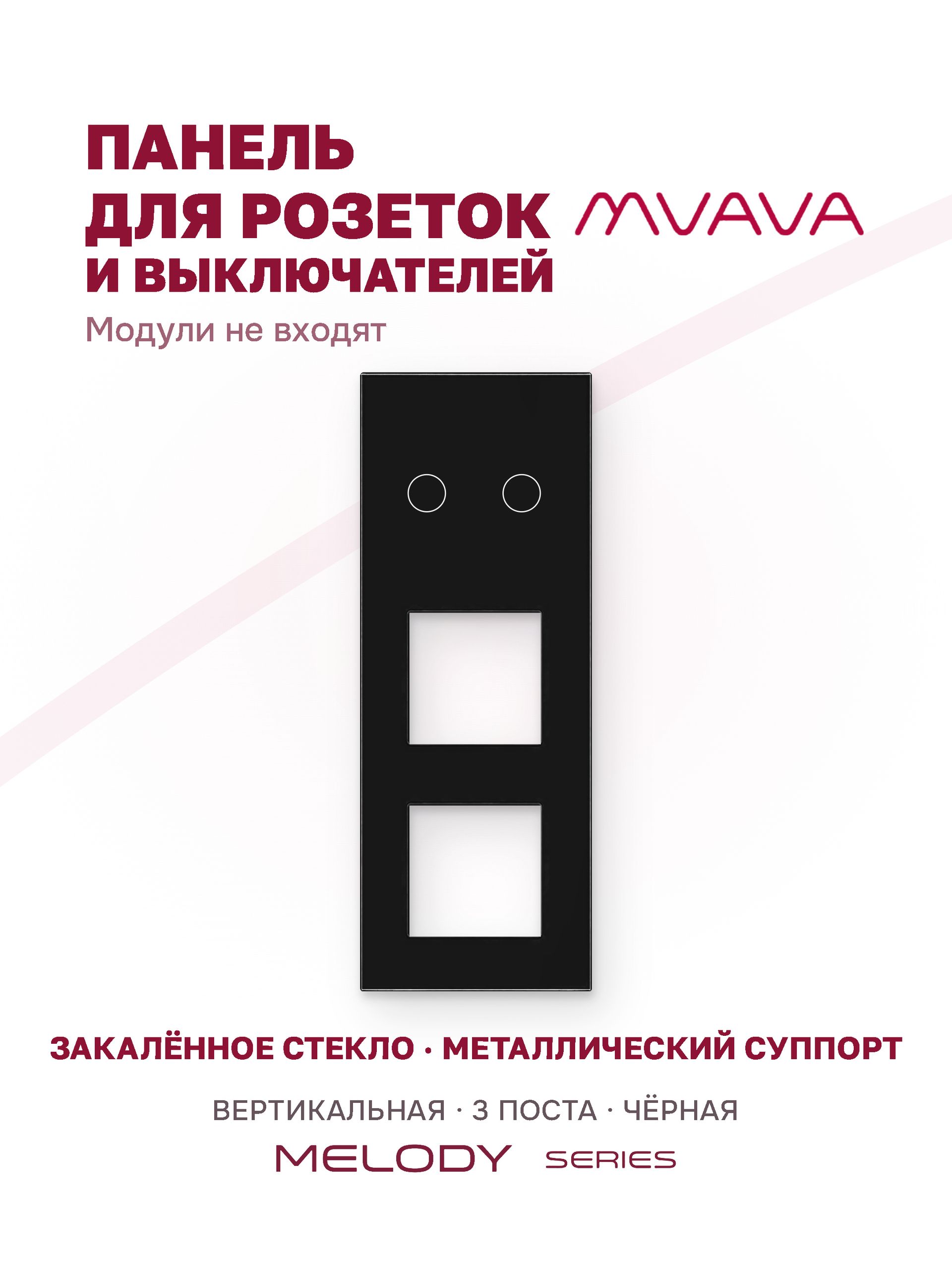 Купить Рамка MVAVA вертикальная, 3 поста, 2 клавиши, под 2 розетки (2К+2Р), 228×86 мм, стекло, чёрная в интернет-магазине Mvava.ru