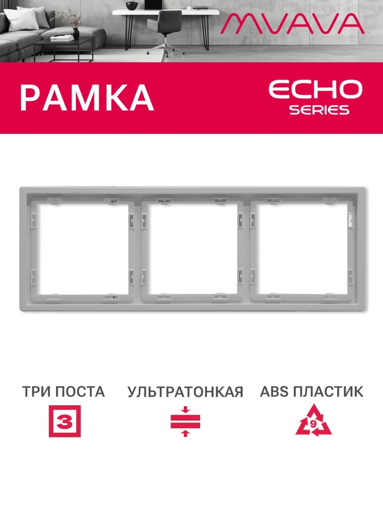 Рамка 3 поста 223*81мм, серия echo, цвет белый MVAVA