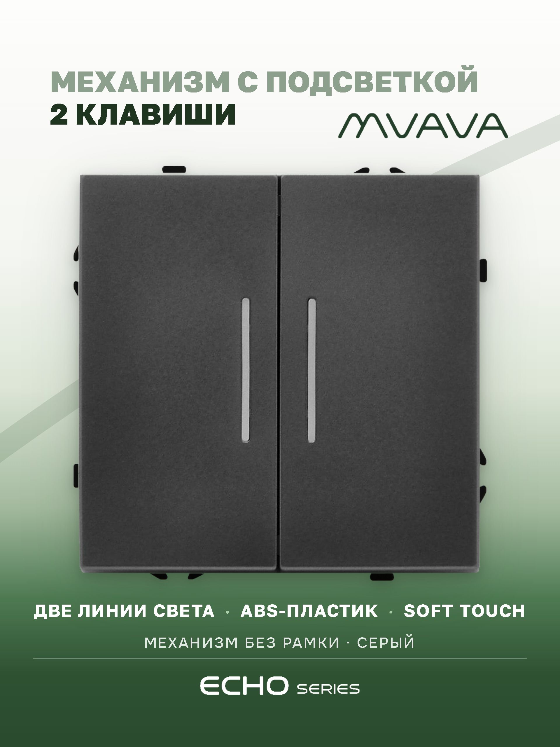 Выключатель echo с подсветкой, 2 клавиши, (без рамки) цвет серый MVAVA