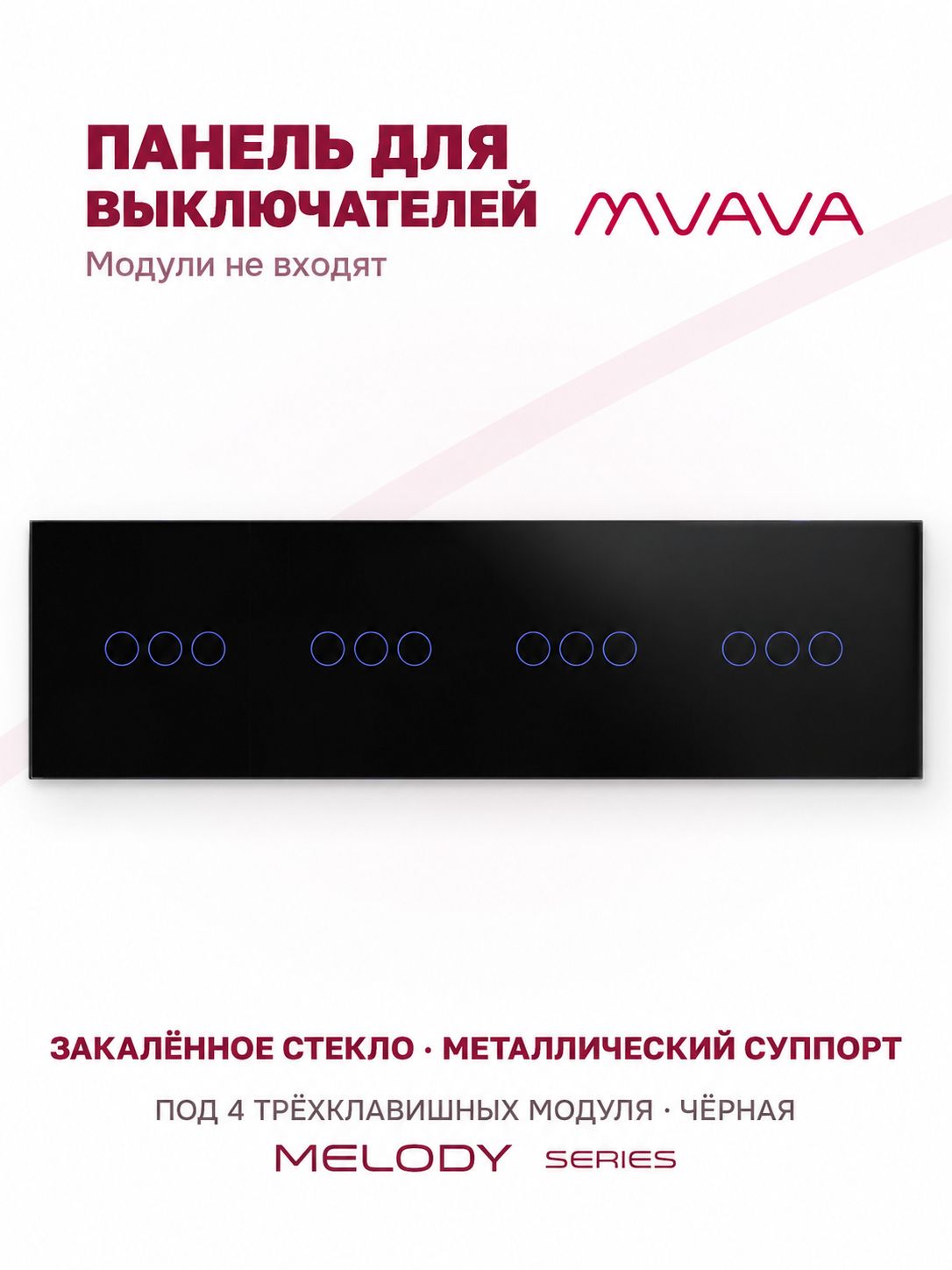 Купить Панель MVAVA, 4 поста, 12 клавиш (3К+3К+3К+3К), 299×86 мм, стекло, чёрная в интернет-магазине Mvava.ru