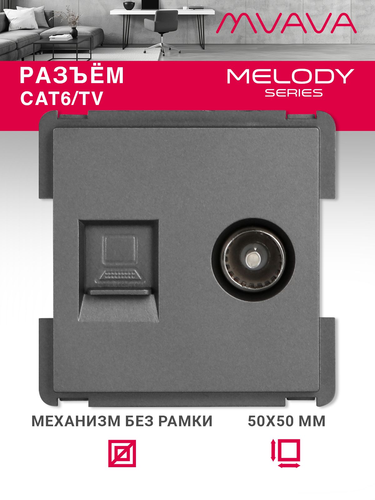 Купить Механизм розетки интернет, Cat6+TV, цвет серый в интернет-магазине Mvava.ru