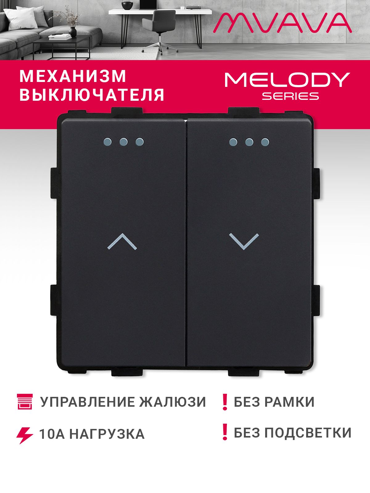 Купить Выключатель 2 клавиши для жалюзи, штор, (без рамки) цвет черный в интернет-магазине Mvava.ru