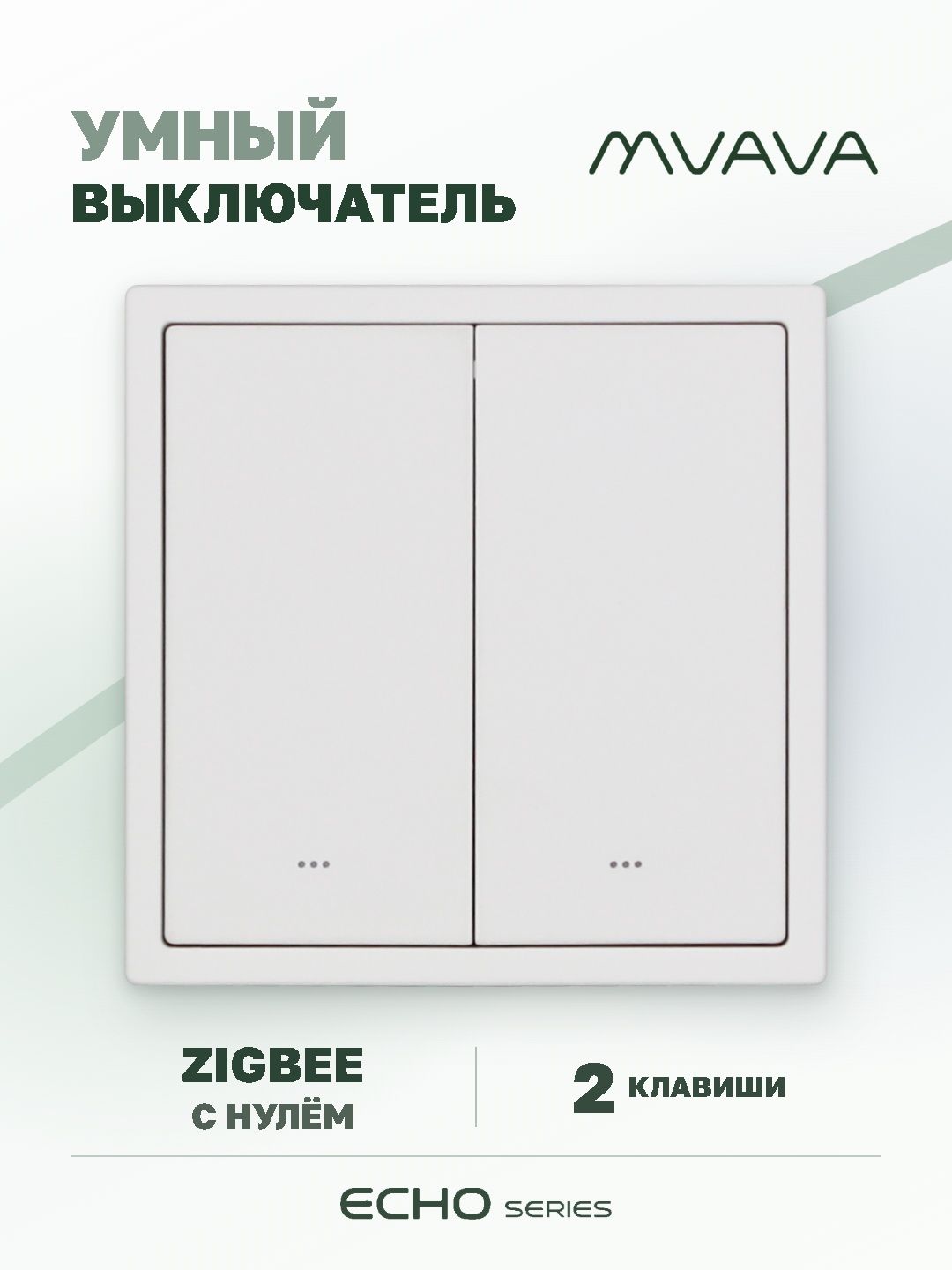 Купить Выключатель ZigBee Echo Smart, Алиса, нажимной, 2 клавиши, с нулем, с рамкой 81 на 81 мм, белый в интернет-магазине Mvava.ru