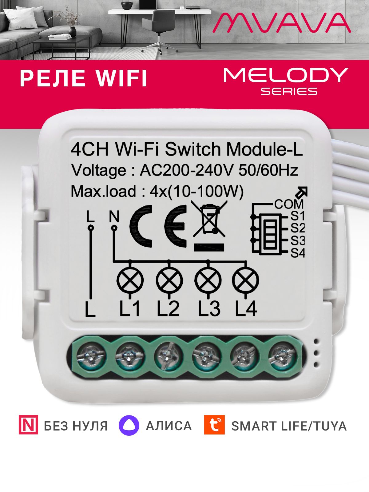 Купить Умное реле Wi-Fi 4 линии (Алиса, без нуля с конденсатором) в интернет-магазине Mvava.ru