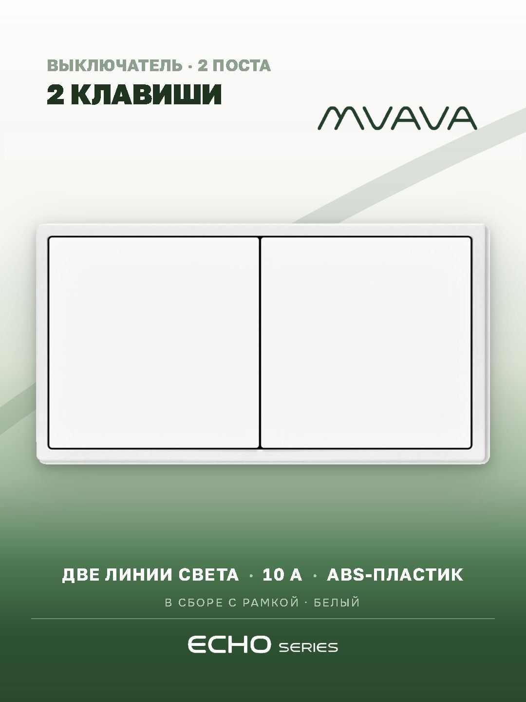 Выключатель echo 2 клавиши 2 поста (М1+М1) рамка 152х81мм цвет белый MVAVA