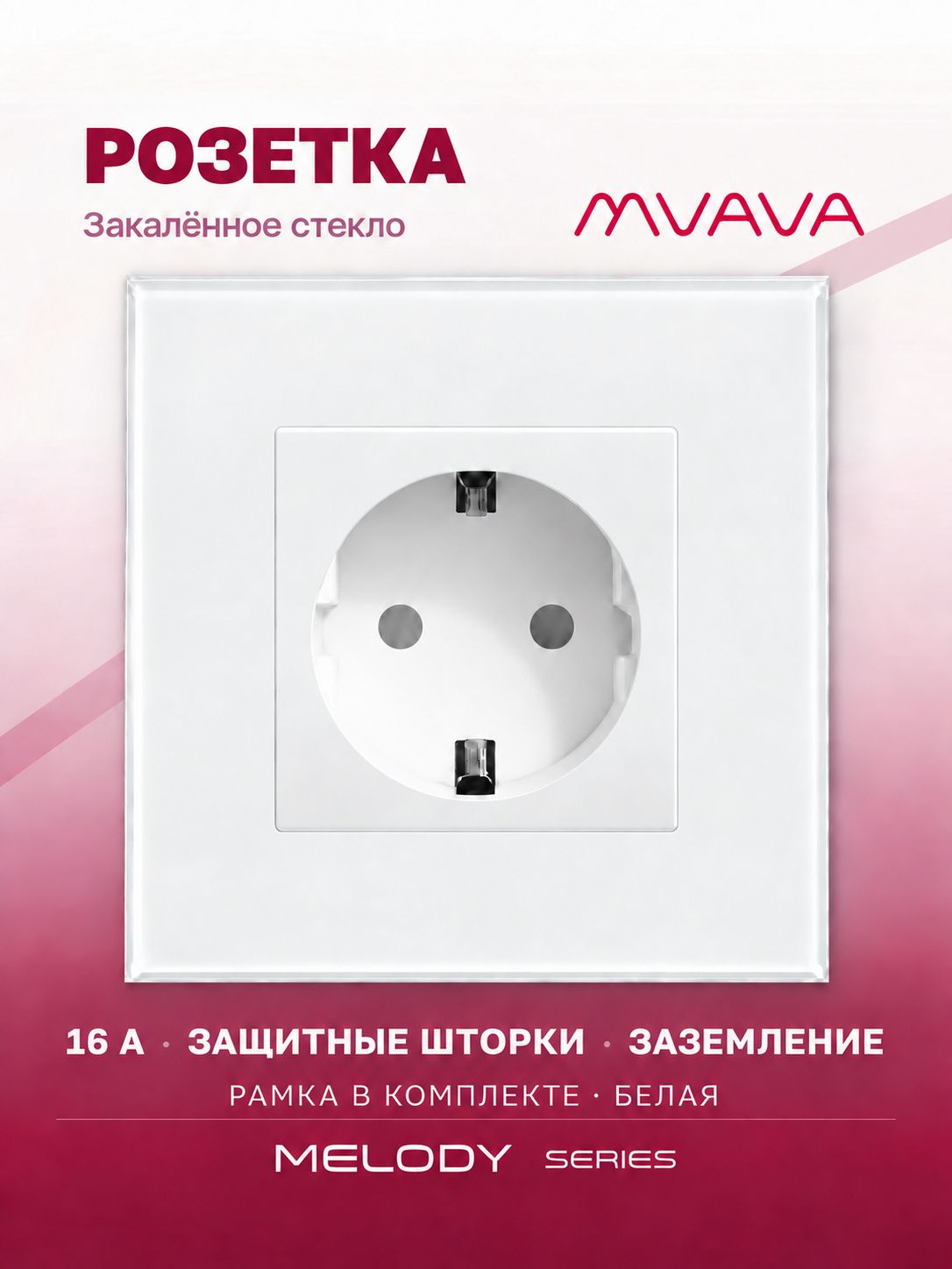 Купить Розетка электрическая 1 пост MVAVA, рамка стекло 86х86мм, цвет белый в интернет-магазине Mvava.ru