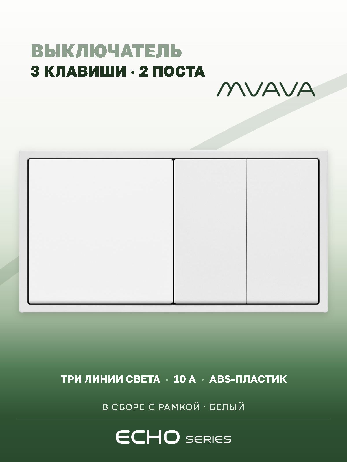 Выключатель echo 3 клавиши 2 поста (М1+М2) рамка 152х81мм цвет белый MVAVA