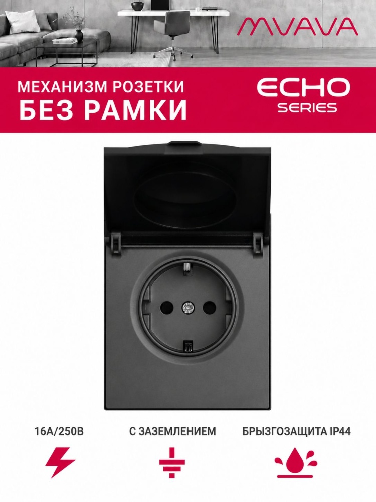 Механизм розетки echo с крышкой (без рамки) 16А, цвет серый MVAVA