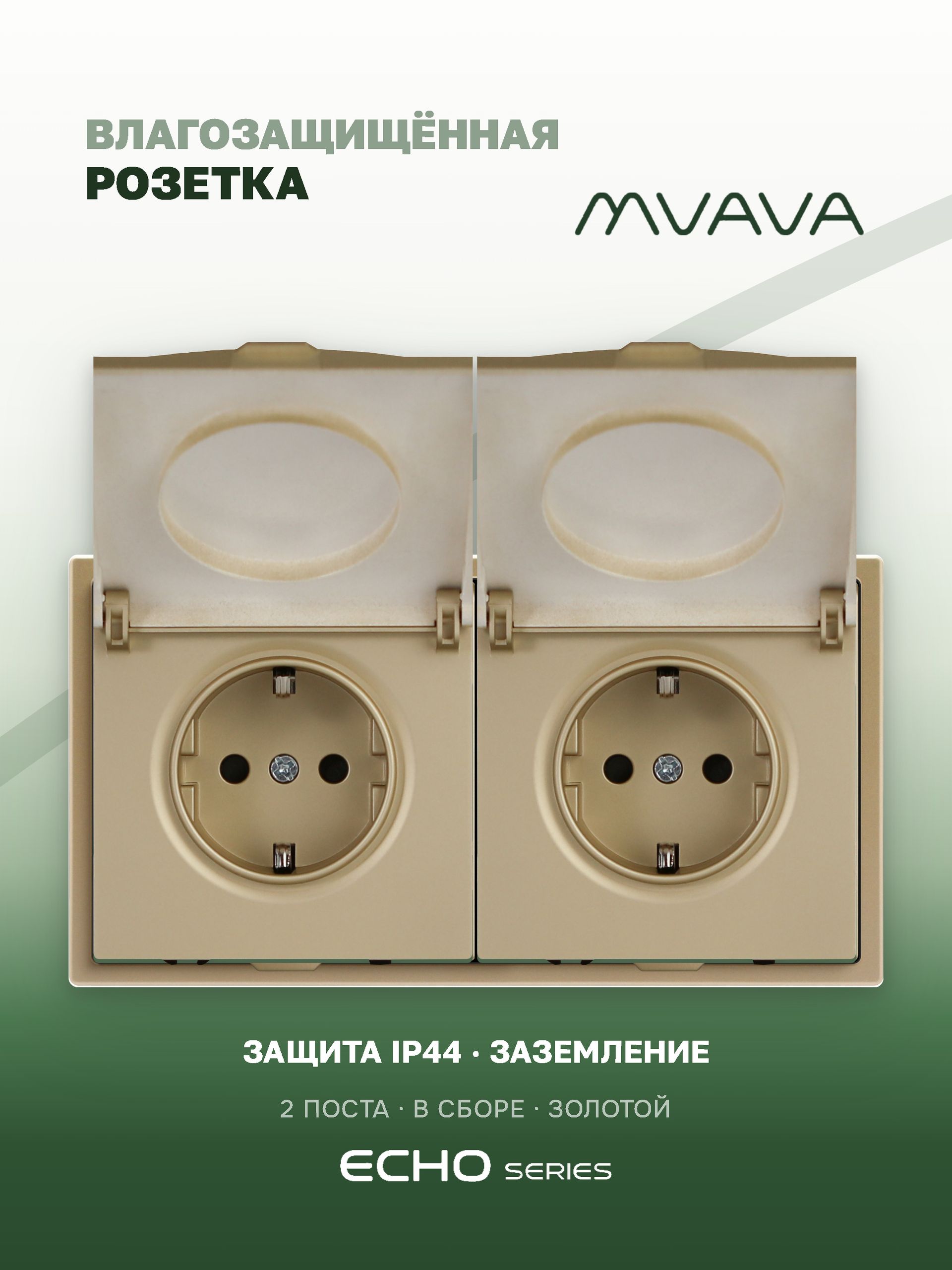 Розетка с крышкой echo 2 поста 16А, пластик, цвет золото MVAVA