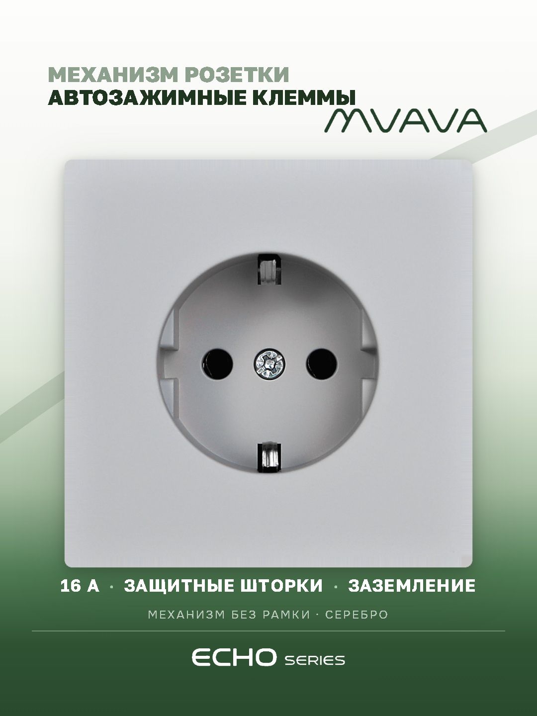 Механизм розетки echo авто зажимные клеммы (без рамки) 16А, цвет серебро MVAVA