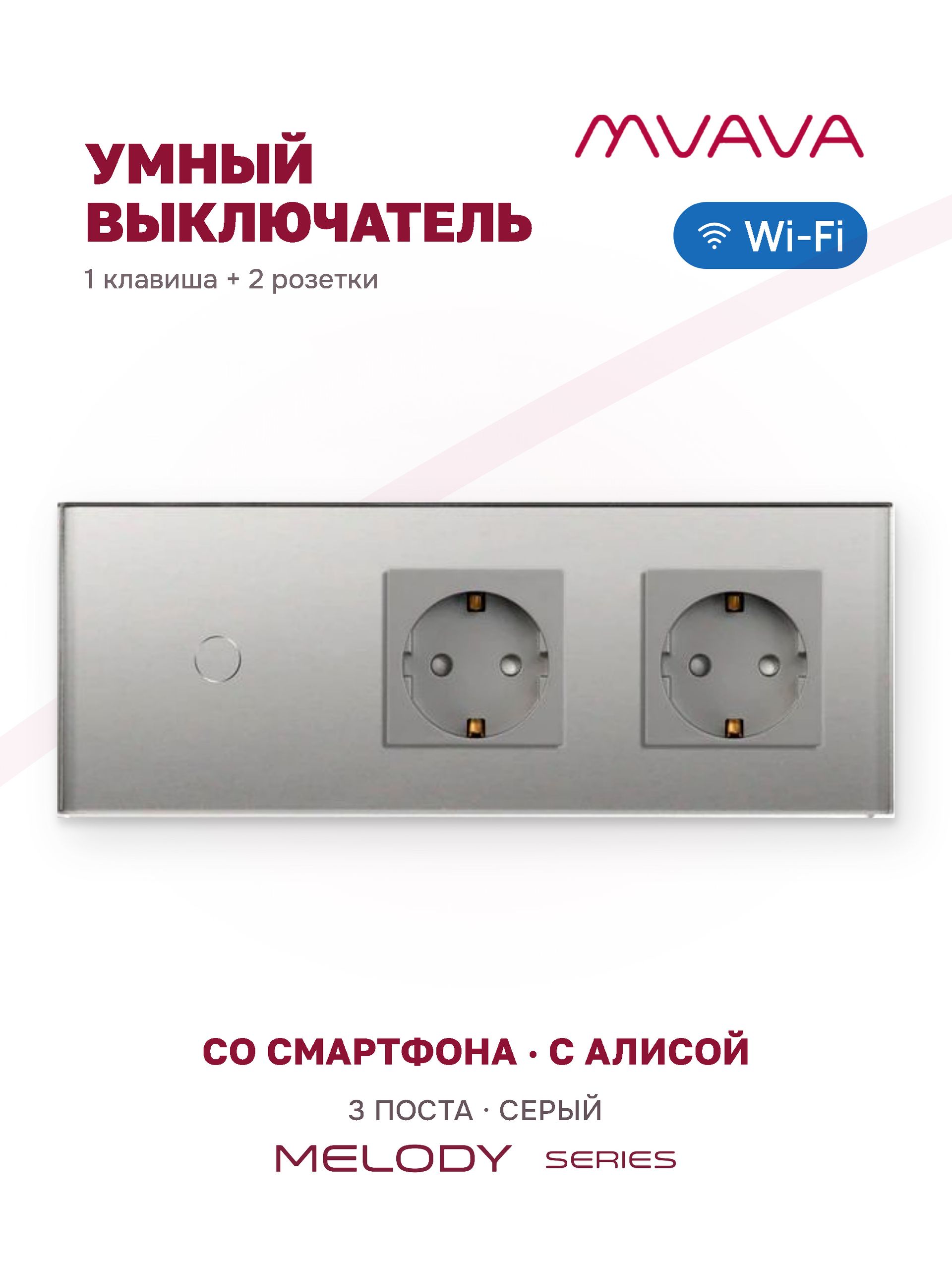 Купить Сенсорный выключатель WiFi 1 клавиша 2 розетки 3 поста (1G+2EU) стекло 228х86мм цвет серый в интернет-магазине Mvava.ru