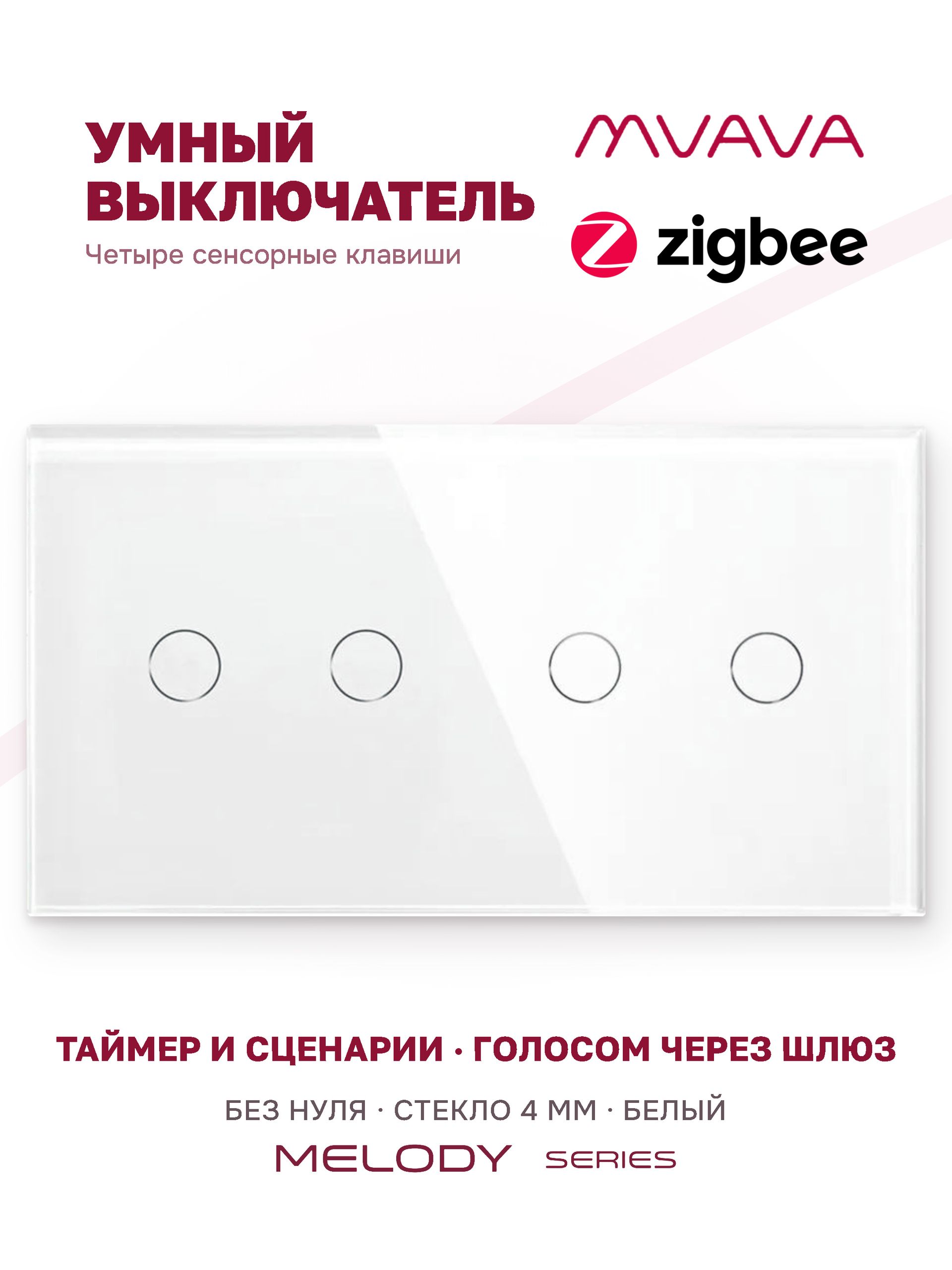 Купить Сенсорный выключатель ZigBee MVAVA 4 кл. 2 поста (2G+2G) стекло 157х86мм цвет белый в интернет-магазине Mvava.ru