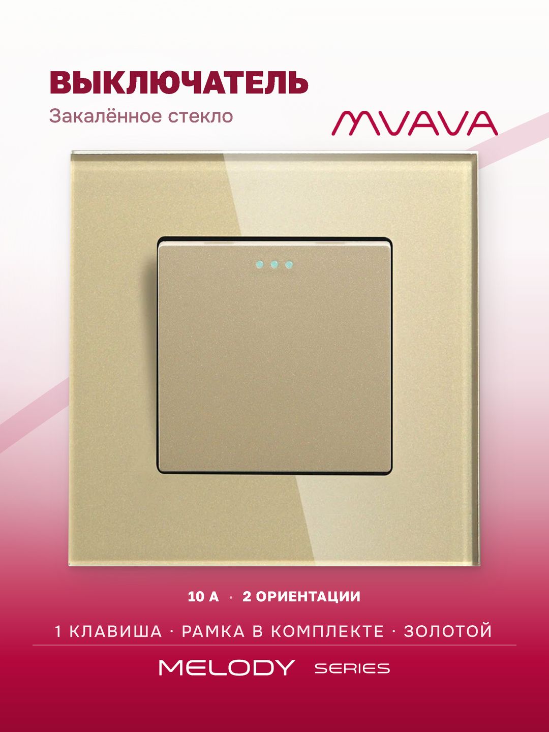 Купить Выключатель, 1 клавиша, рамка стекло 86х86мм цвет золотой в интернет-магазине Mvava.ru