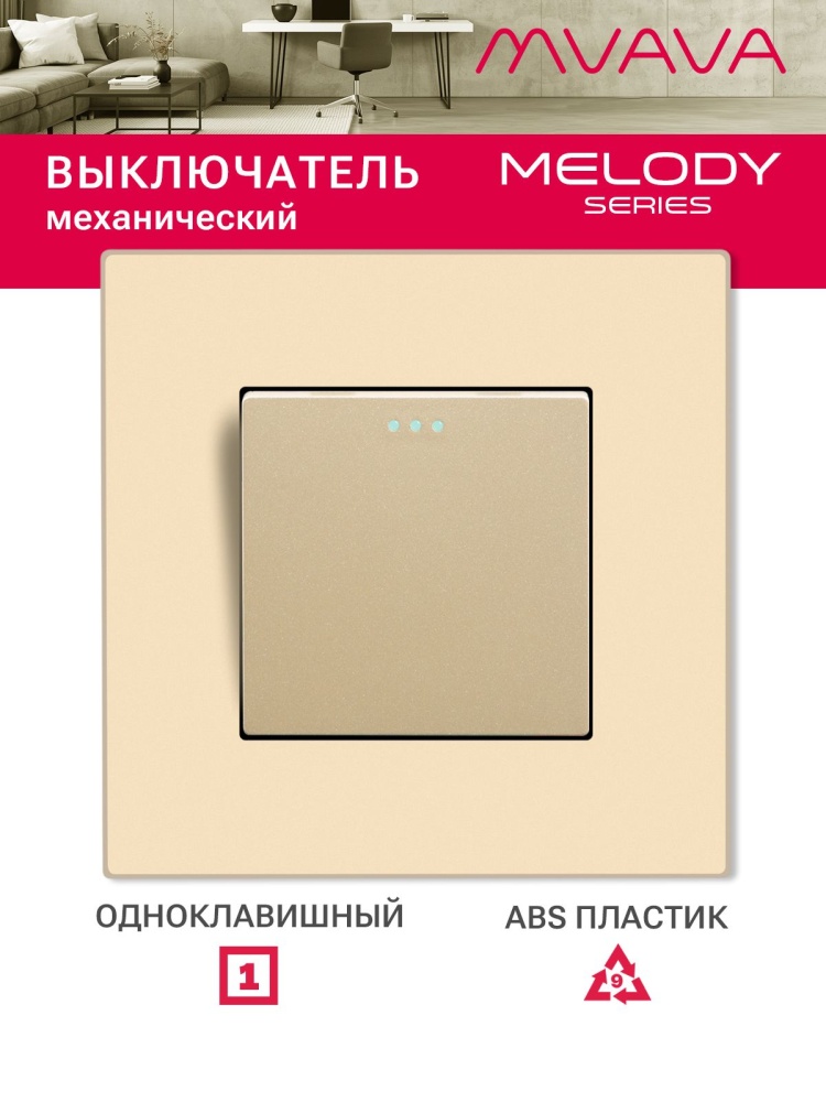 Купить Выключатель 1 клавиша, 1 пост, рамка пластик 86х86мм цвет золотой в интернет-магазине Mvava.ru