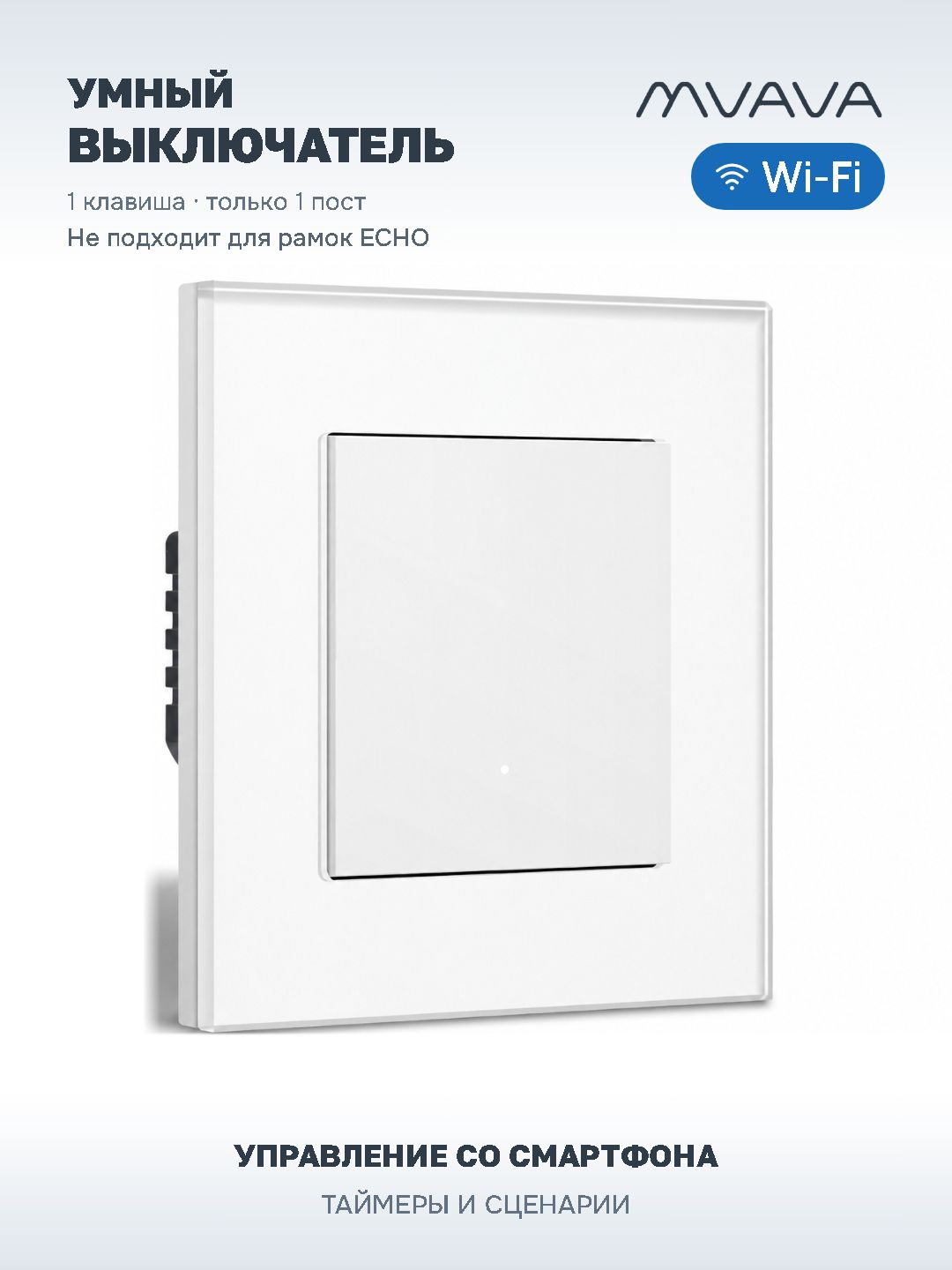 Купить Выключатель Wi-Fi Click, 1 клавиша 1 пост, стекло 86х86мм цвет белый в интернет-магазине Mvava.ru