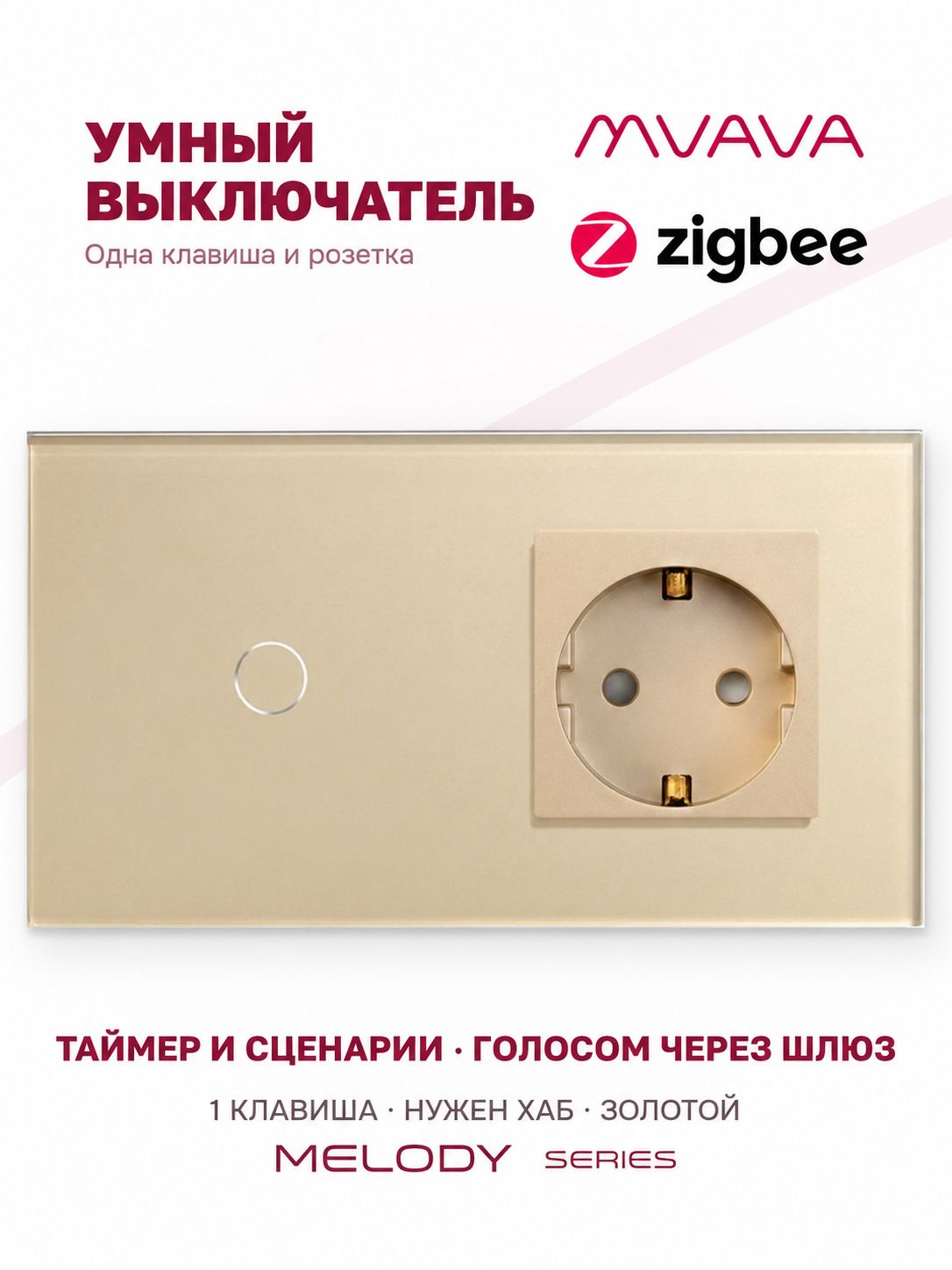Купить Сенсорный выключатель ZigBee MVAVA 1кл. 1 розетка, 2 поста (1G+1EU) стекло 157х86мм цвет золотой в интернет-магазине Mvava.ru
