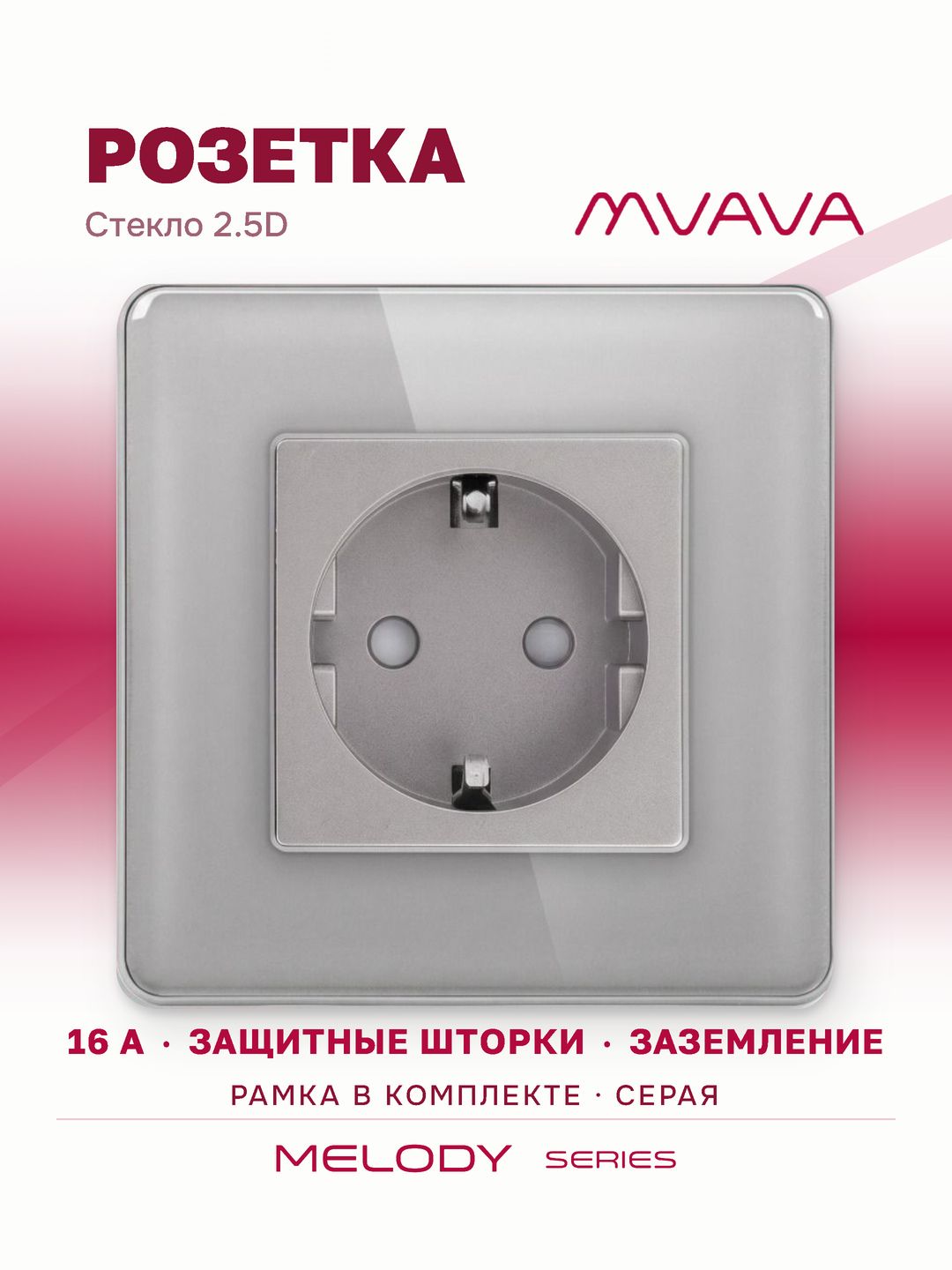 Купить Розетка электрическая 1 пост 16А, рамка 86х86 стекло 2.5D, цвет серый в интернет-магазине Mvava.ru