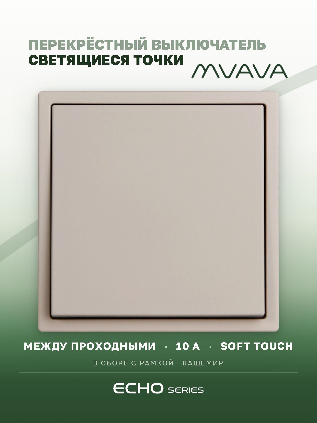 Выключатель перекрестный echo 1 клавиша, 1 пост, рамка пластик 81х81мм, цвет кашемир MVAVA