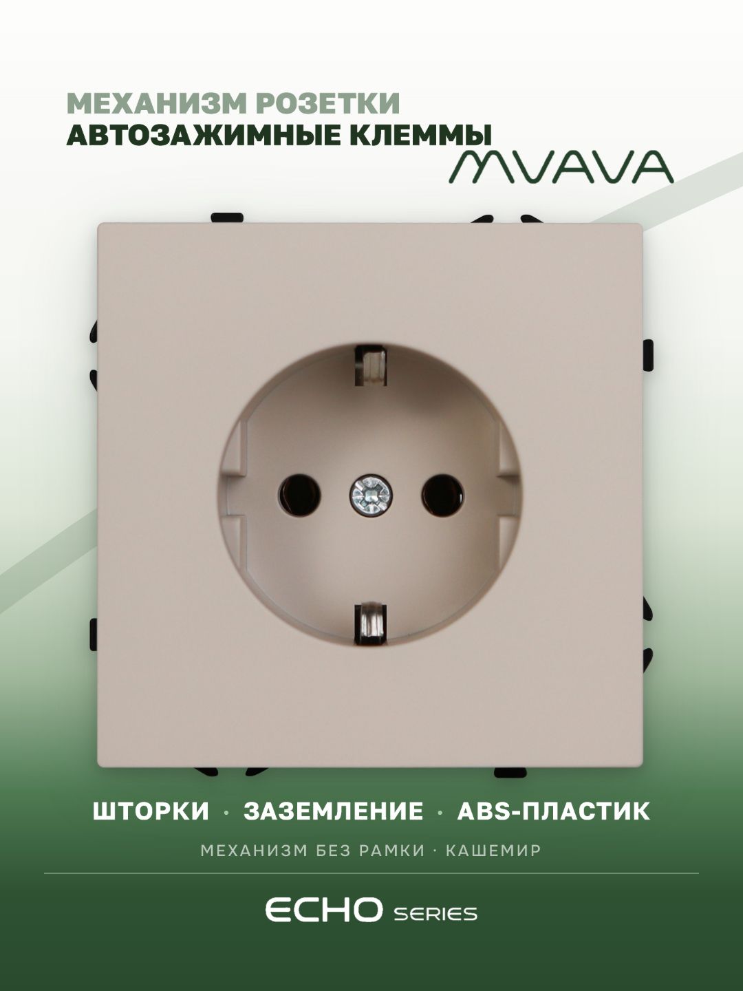 Механизм розетки echo авто зажимные клеммы (без рамки) 16А, цвет кашемир MVAVA
